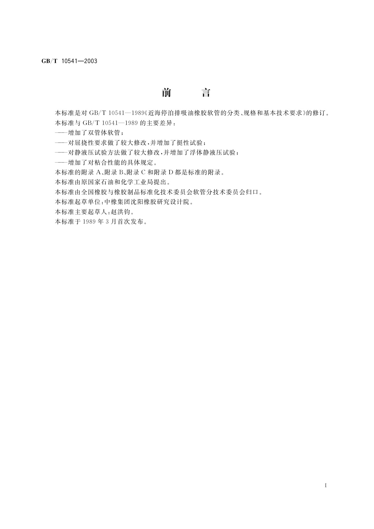 GB/T 10541-2003 近海停泊排吸油橡胶软管