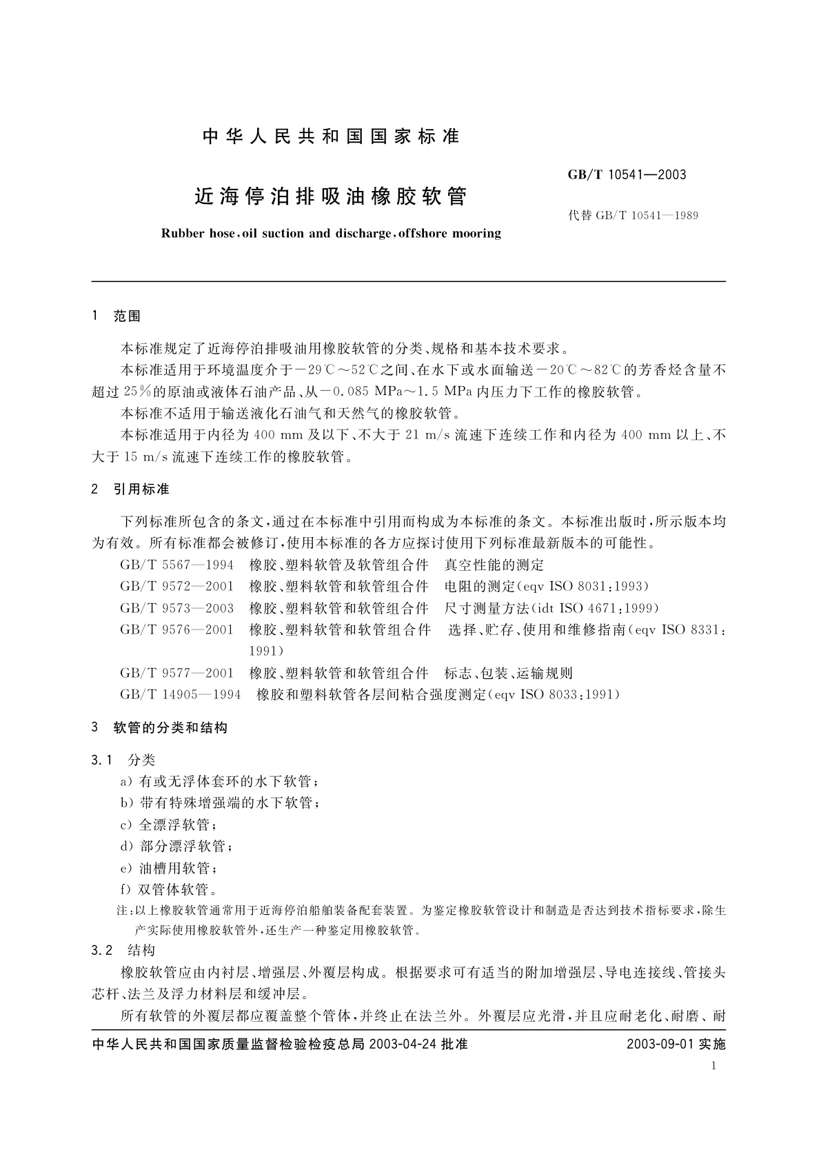 GB/T 10541-2003 近海停泊排吸油橡胶软管