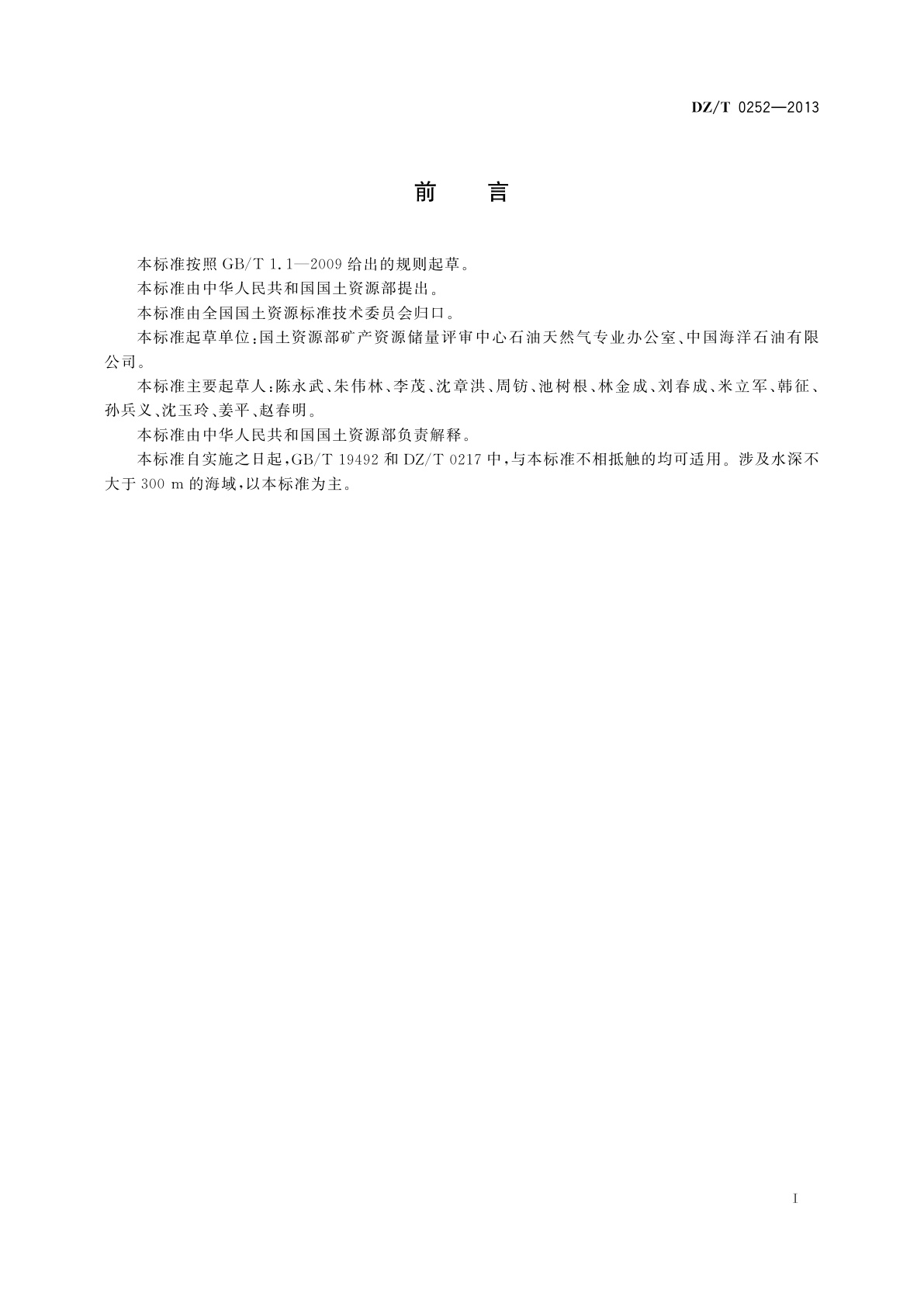 DZ/T 0252-2013 海上石油天然气储量计算规范