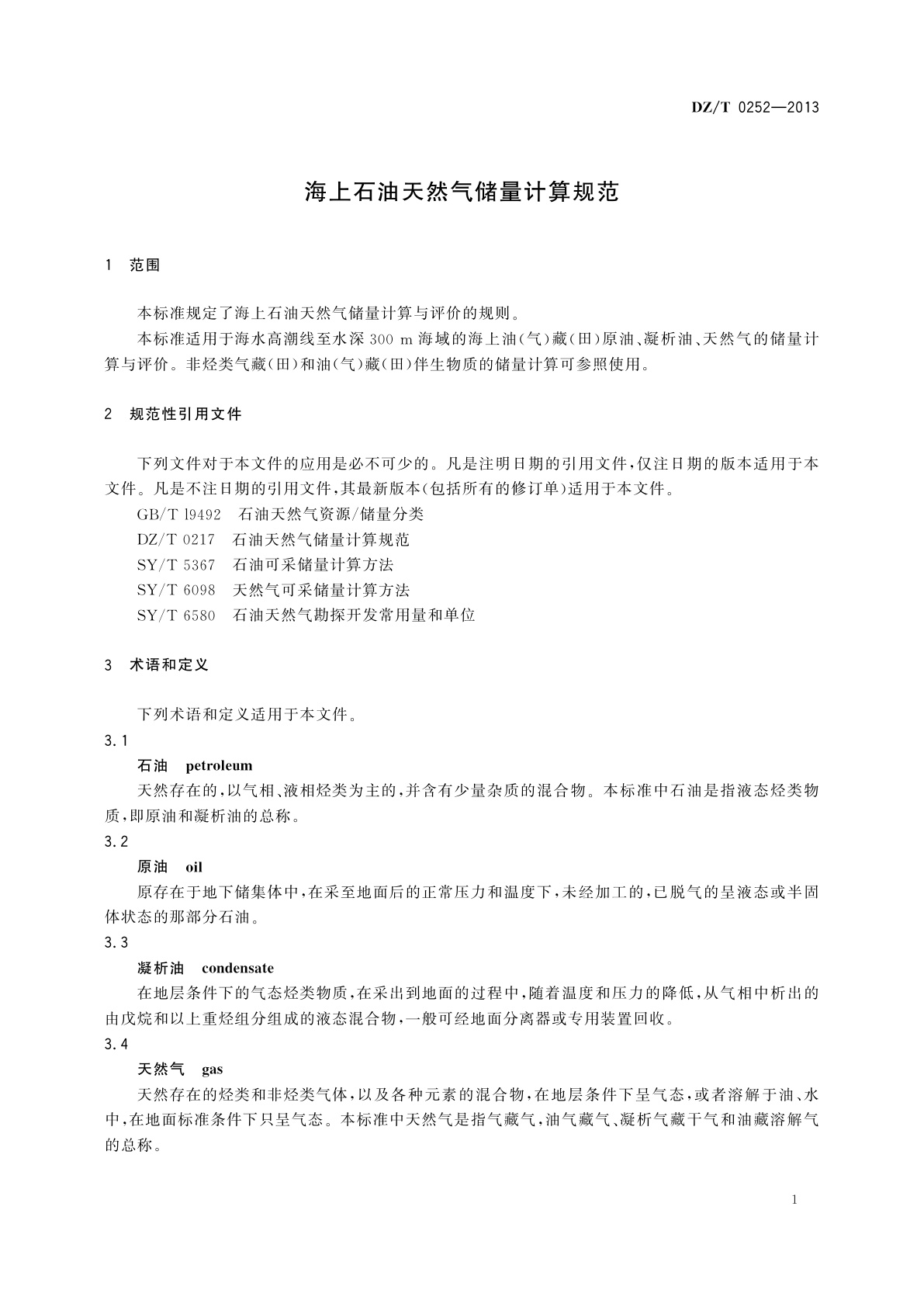 DZ/T 0252-2013 海上石油天然气储量计算规范