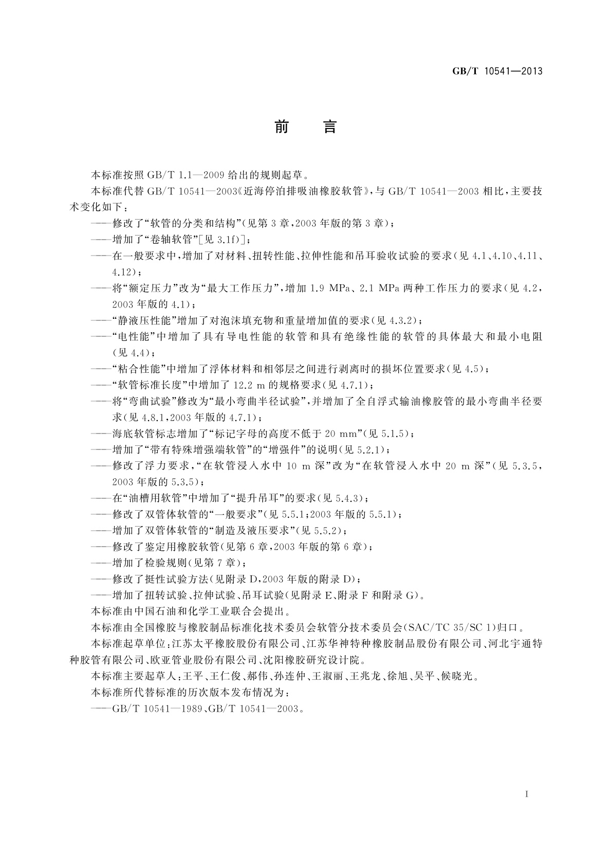 GB/T 10541-2013 近海停泊排吸油橡胶软管