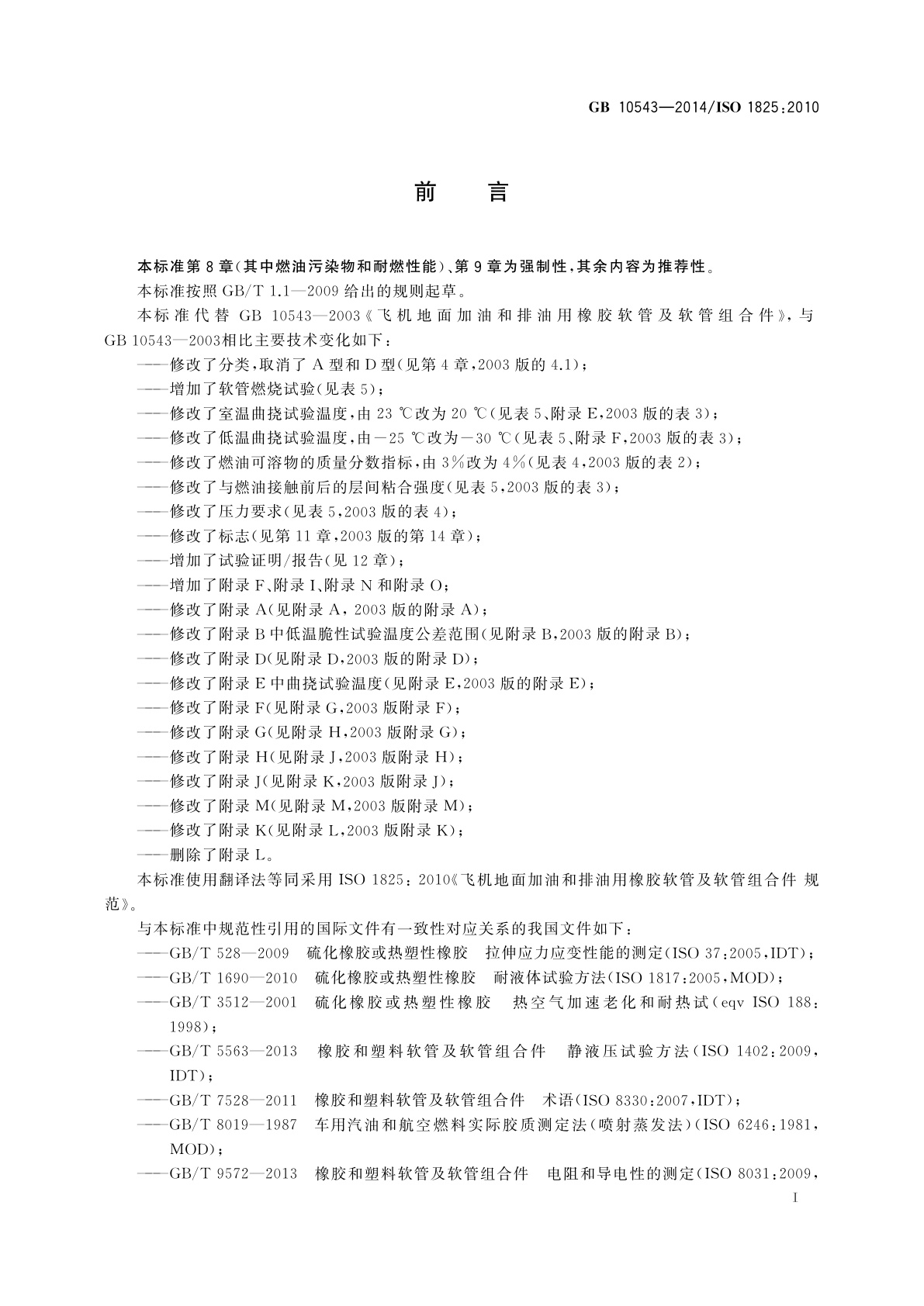 GB/T 10543-2014 飞机地面加油和排油用橡胶软管及软管组合件　规范