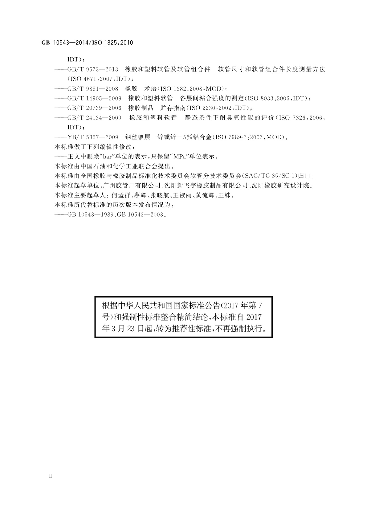 GB/T 10543-2014 飞机地面加油和排油用橡胶软管及软管组合件　规范