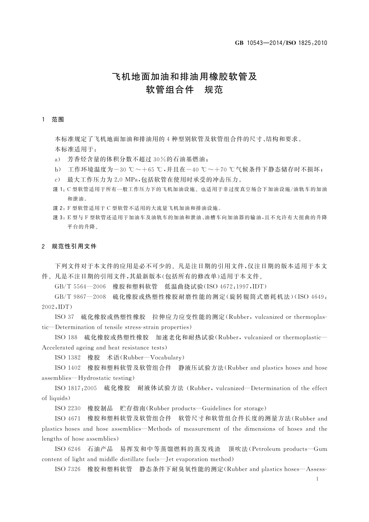 GB/T 10543-2014 飞机地面加油和排油用橡胶软管及软管组合件　规范