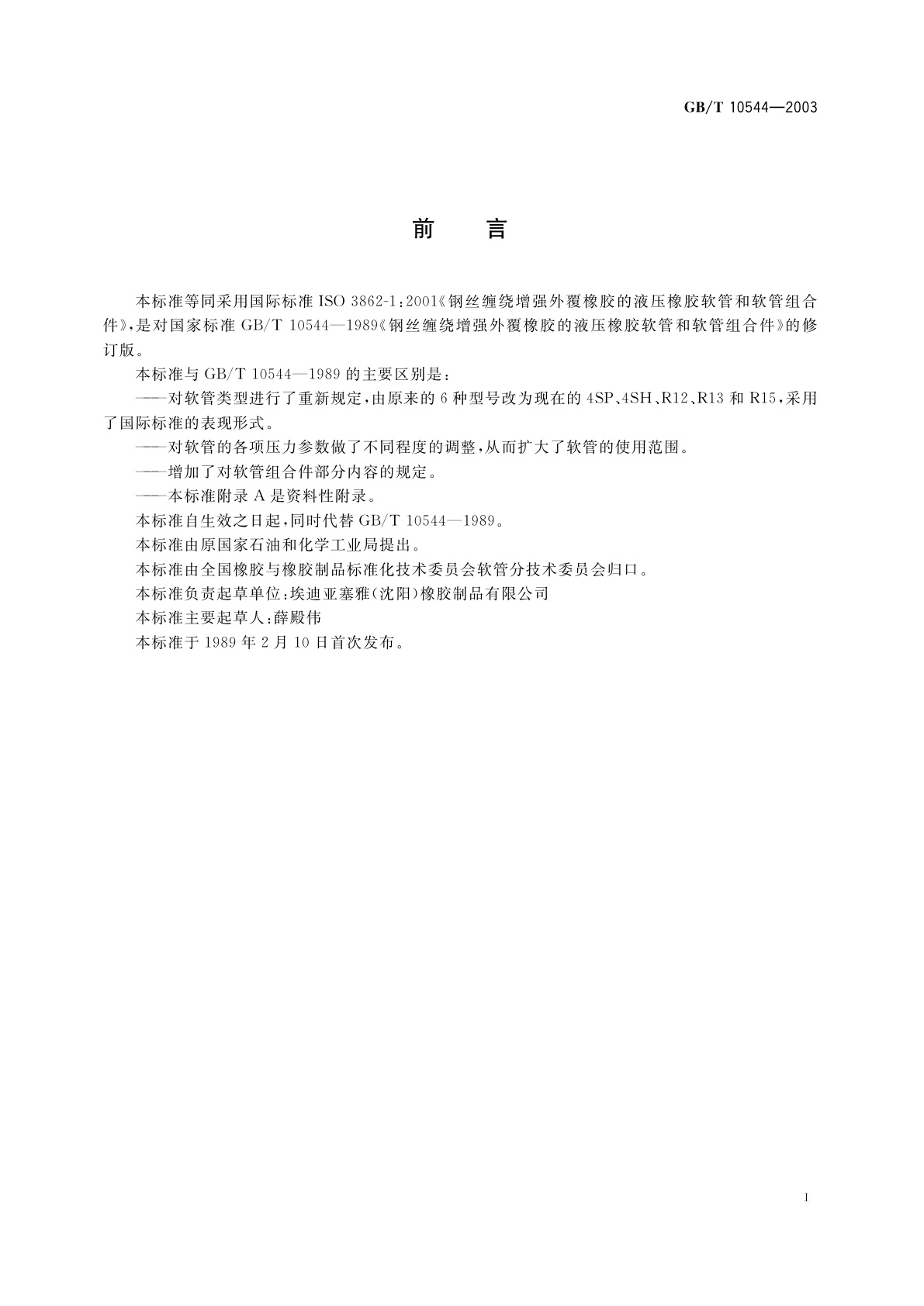 GB/T 10544-2003 钢丝缠绕增强外覆橡胶的液压橡胶软管和软管组合件