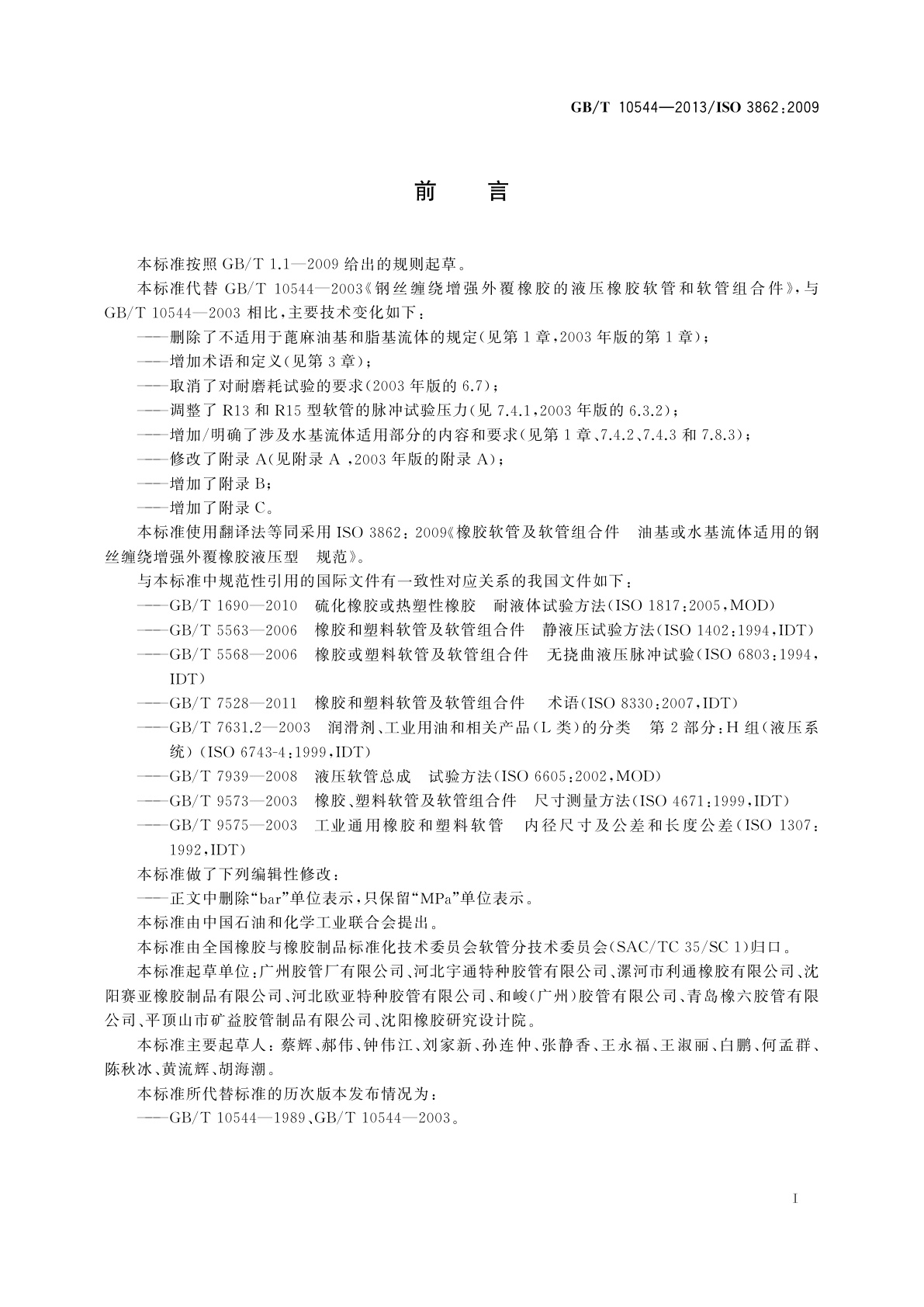 GB/T 10544-2013 橡胶软管及软管组合件　油基或水基流体适用的钢丝缠绕增强外覆橡胶液压型　规范