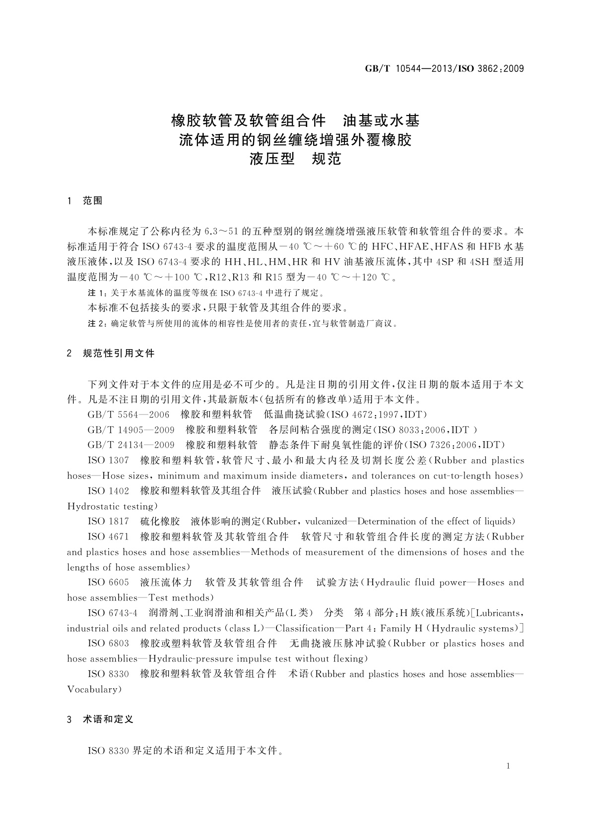 GB/T 10544-2013 橡胶软管及软管组合件　油基或水基流体适用的钢丝缠绕增强外覆橡胶液压型　规范