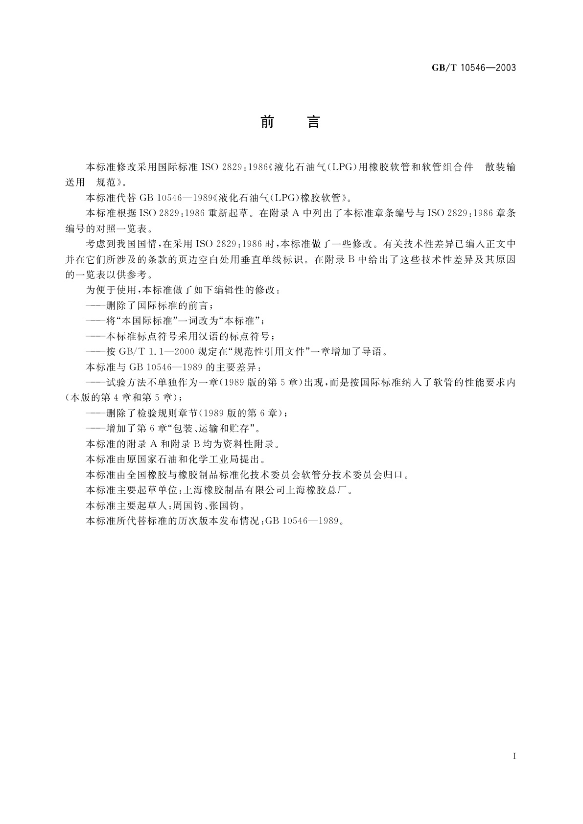 GB/T 10546-2003 液化石油气(LPG)用橡胶软管和软管组合件　散装输送用