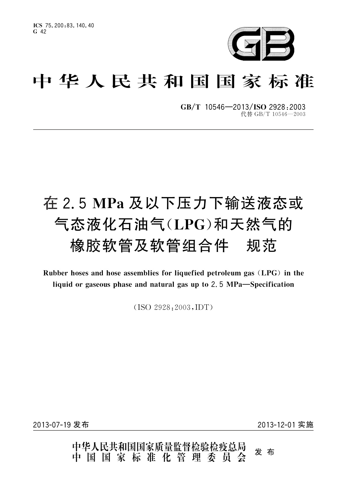 GB/T 10546-2013 在2.5 MPa及以下压力下输送液态或气态液化石油气(LPG)和天然气的橡胶软管及软管组合件　规范