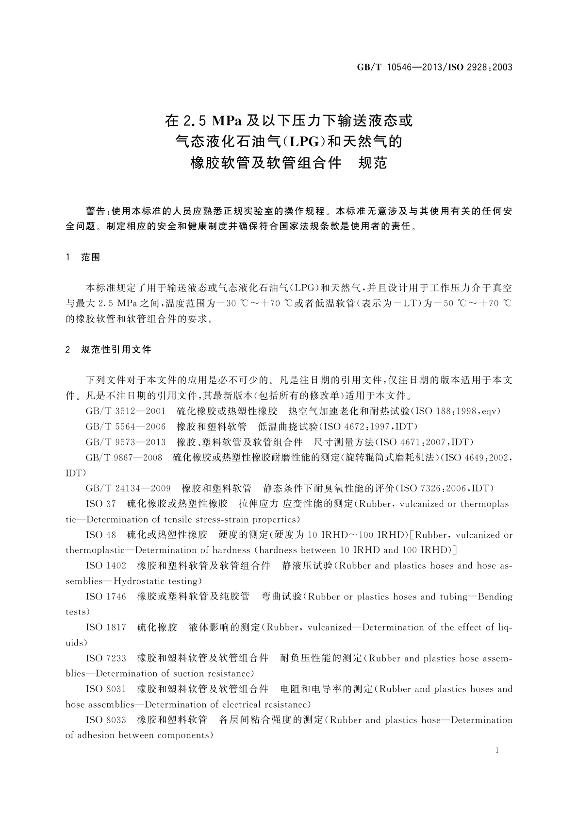 GB/T 10546-2013 在2.5 MPa及以下压力下输送液态或气态液化石油气(LPG)和天然气的橡胶软管及软管组合件　规范