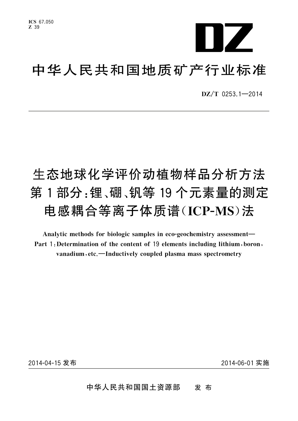 生态地球化学评价动植物样品分析方法　第1部分：锂、硼、钒等19个元素量的测定　电感耦合等离子体质谱(ICP-MS)法.pdf