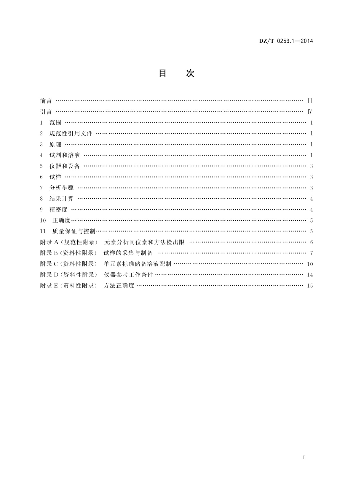 DZ/T 0253.1-2014 生态地球化学评价动植物样品分析方法　第1部分：锂、硼、钒等19个元素量的测定　电感耦合等离子体质谱(ICP-MS)法