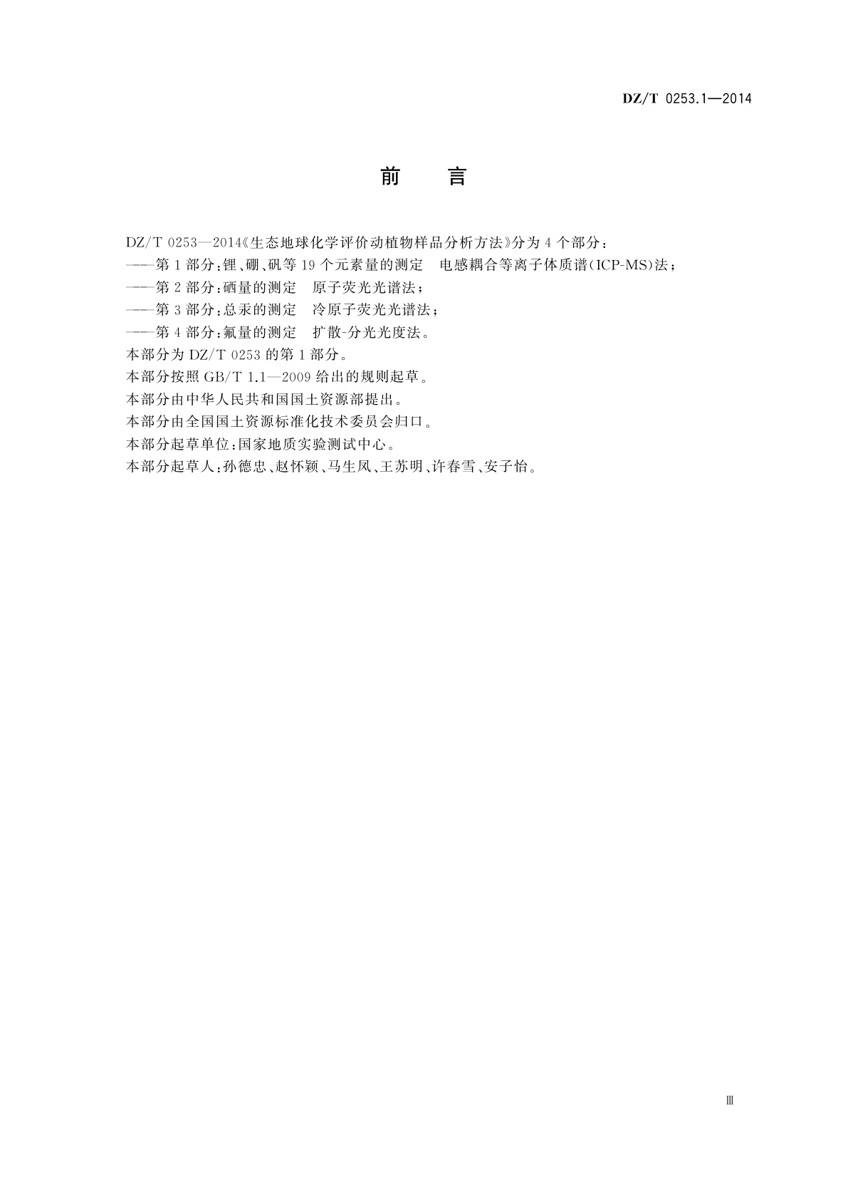 DZ/T 0253.1-2014 生态地球化学评价动植物样品分析方法　第1部分：锂、硼、钒等19个元素量的测定　电感耦合等离子体质谱(ICP-MS)法