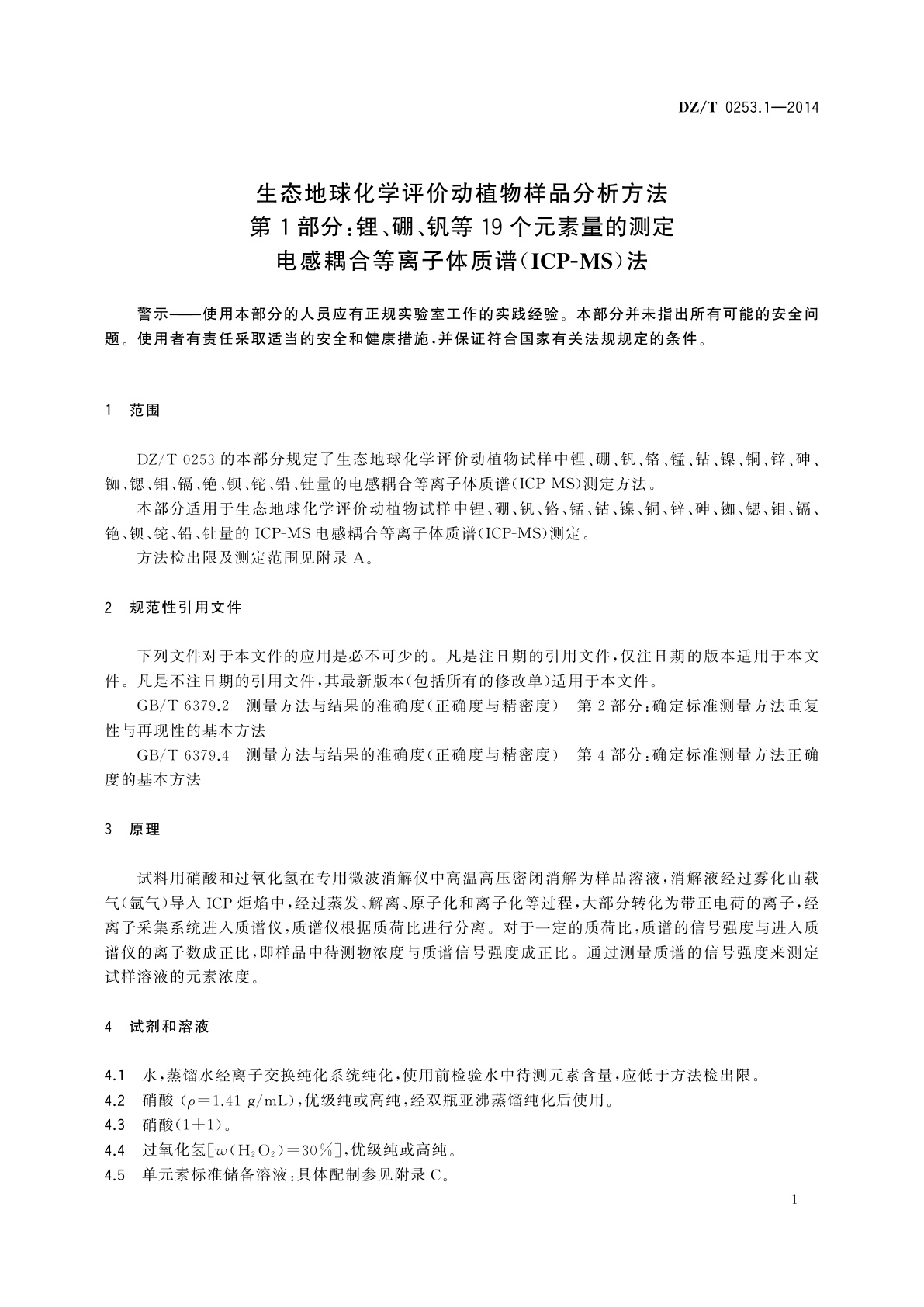 DZ/T 0253.1-2014 生态地球化学评价动植物样品分析方法　第1部分：锂、硼、钒等19个元素量的测定　电感耦合等离子体质谱(ICP-MS)法