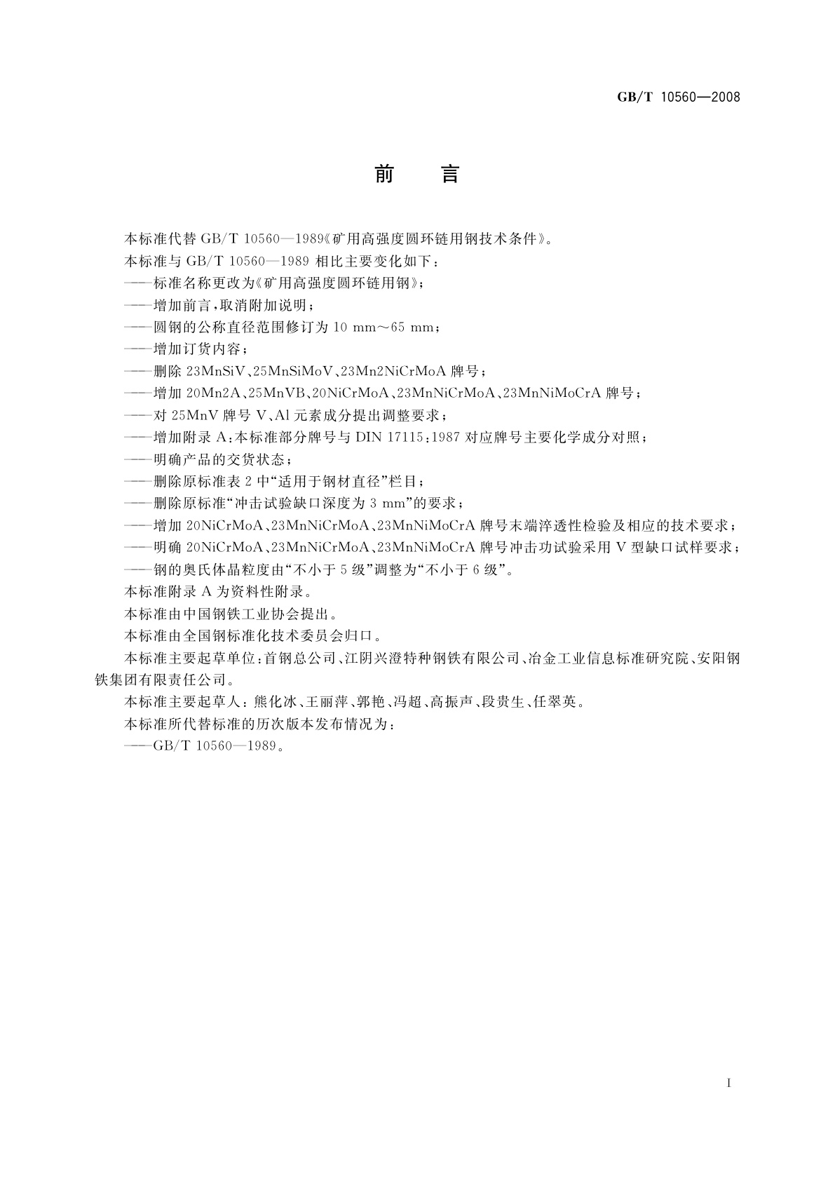 GB/T 10560-2008 矿用高强度圆环链用钢