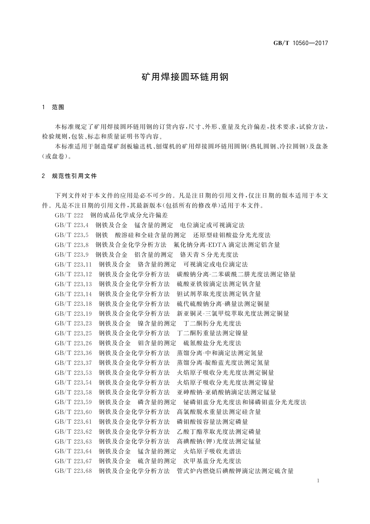 GB/T 10560-2017 矿用焊接圆环链用钢