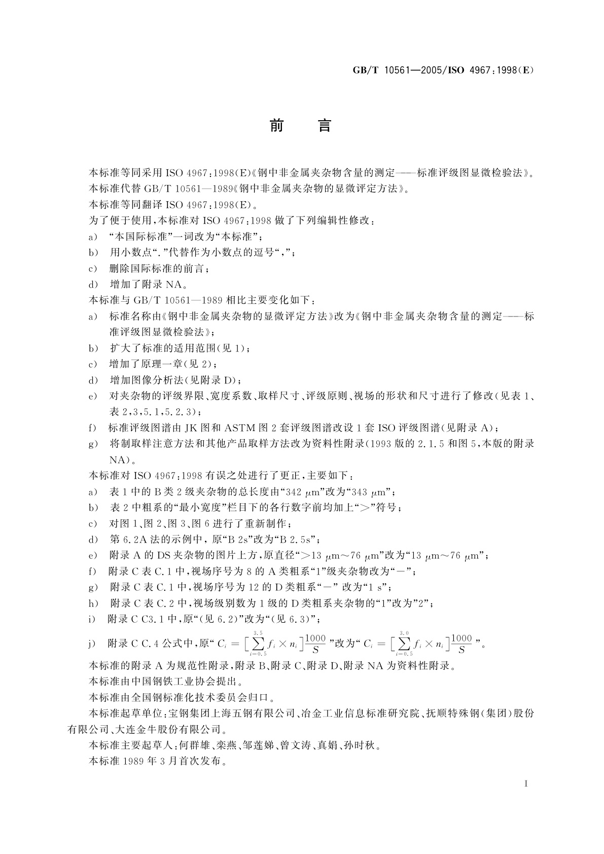 GB/T 10561-2005 钢中非金属夹杂物含量的测定标准评级图显微检验法