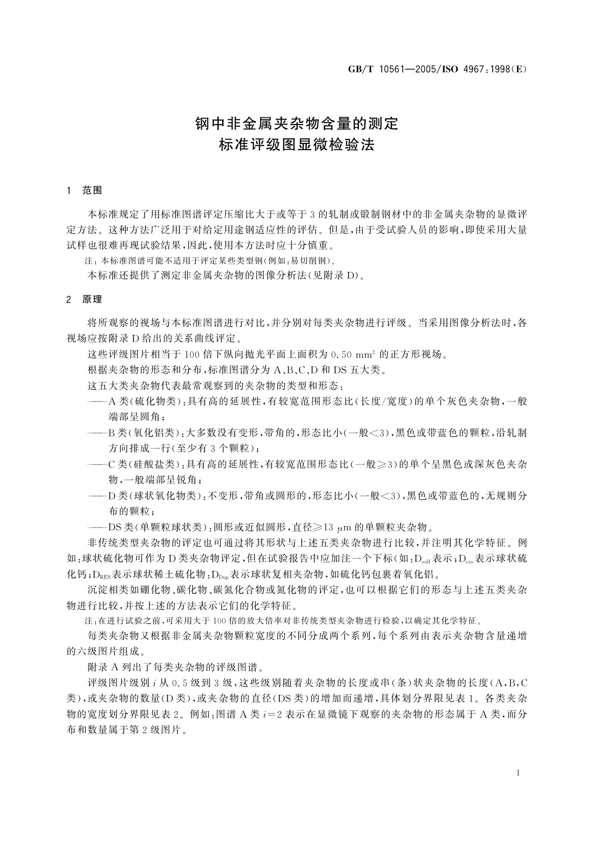 GB/T 10561-2005 钢中非金属夹杂物含量的测定标准评级图显微检验法