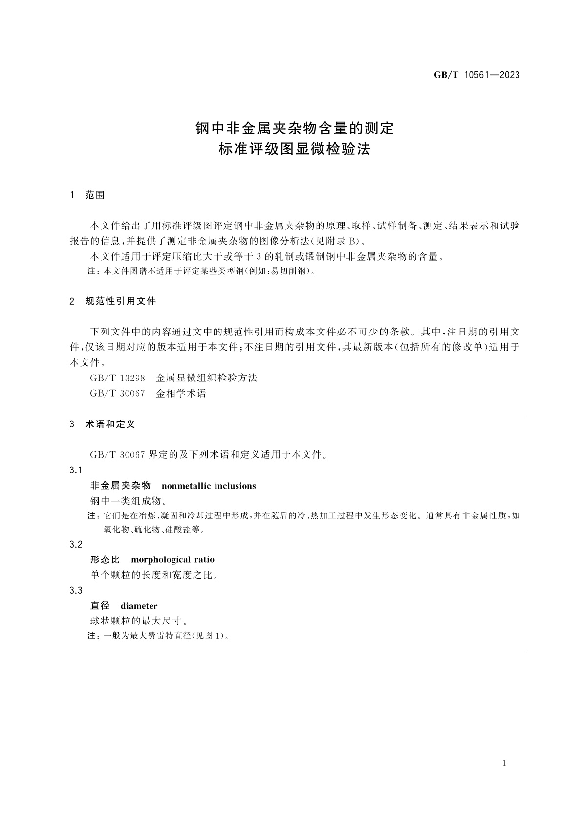 GB/T 10561-2023 钢中非金属夹杂物含量的测定　标准评级图显微检验法