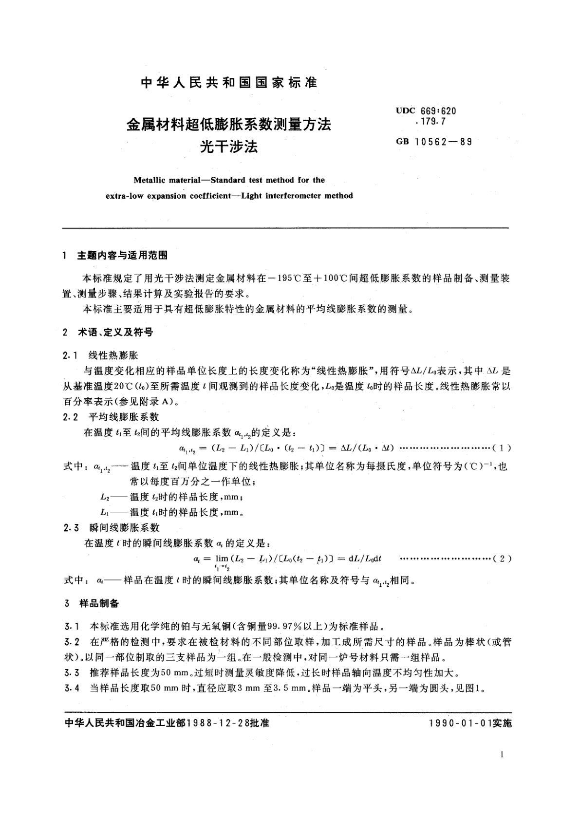GB/T 10562-1989 金属材料超低膨胀系数测量方法　光干涉法