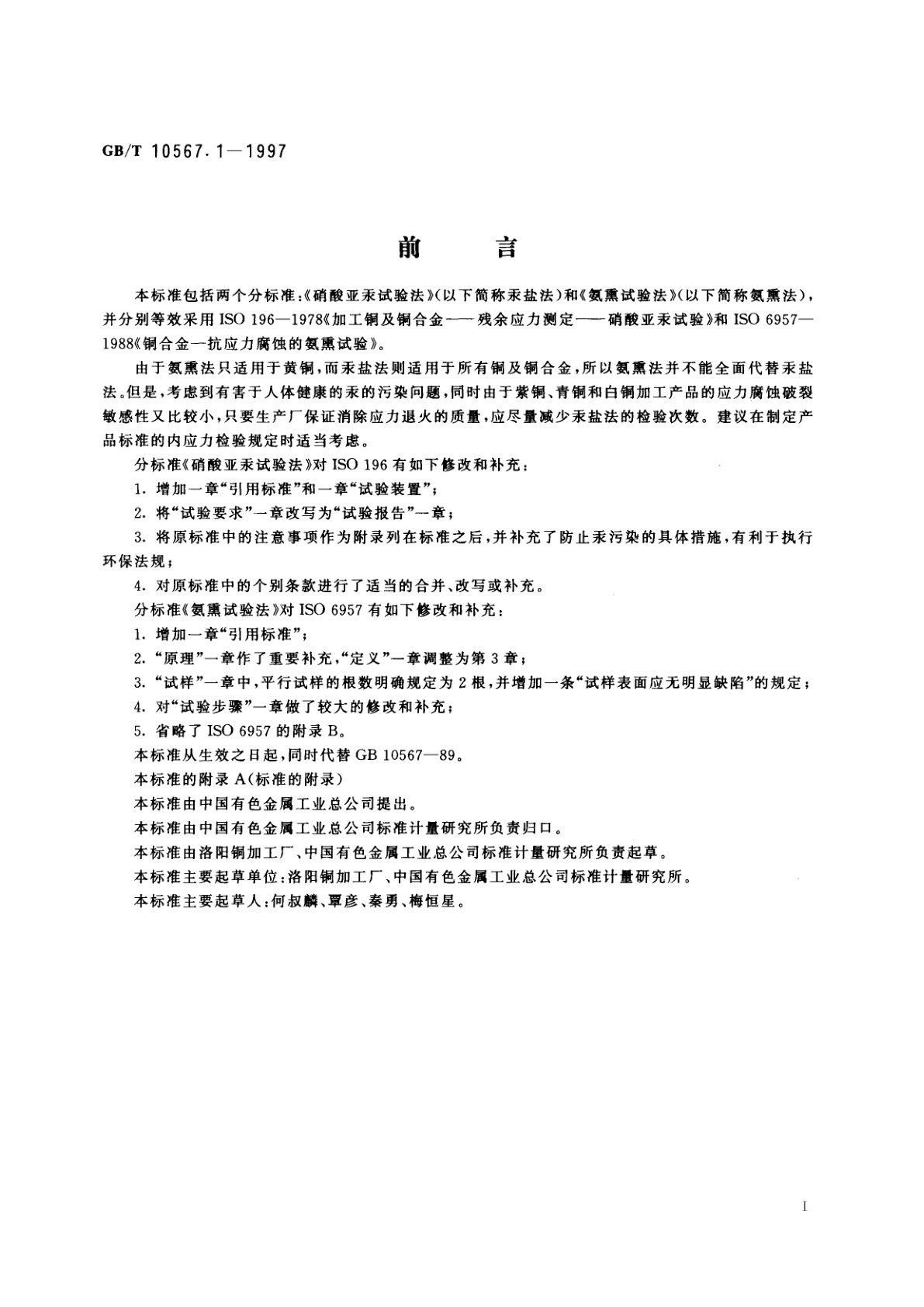GB/T 10567.1-1997 铜及铜合金加工材残余应力检验方法　硝酸亚汞试验法