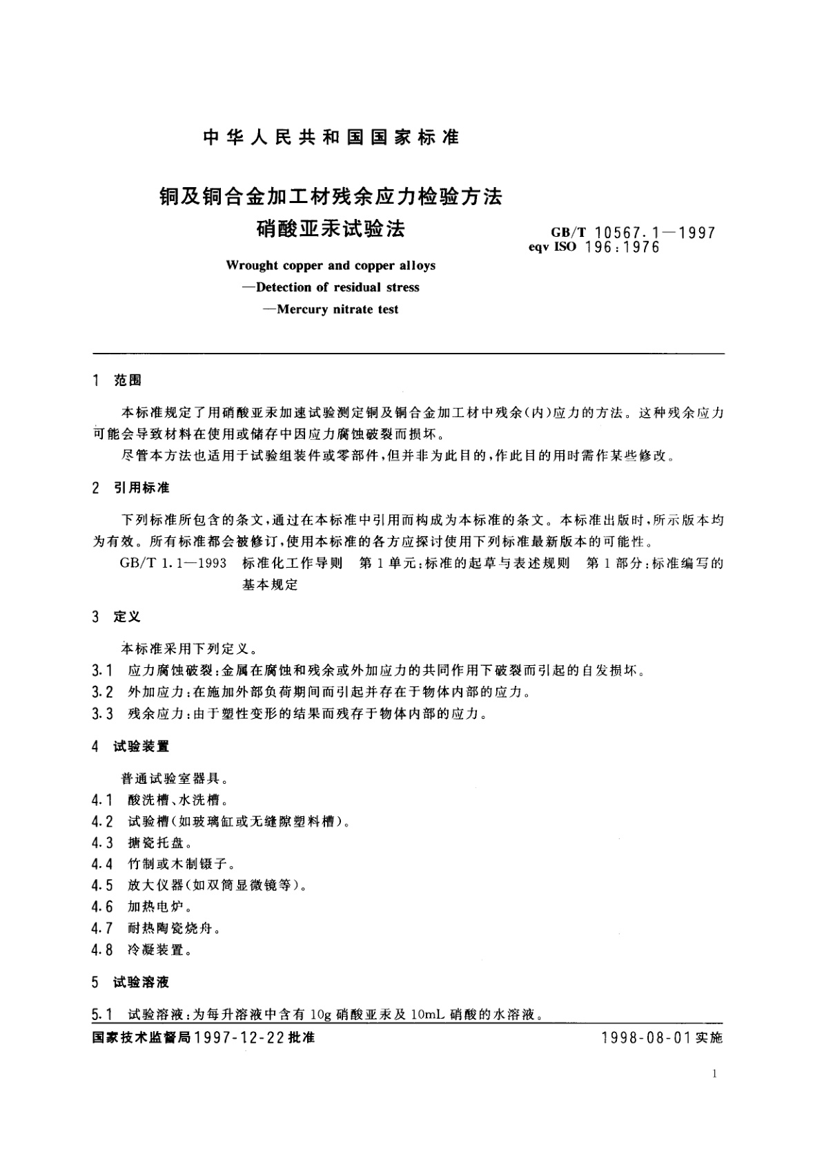 GB/T 10567.1-1997 铜及铜合金加工材残余应力检验方法　硝酸亚汞试验法