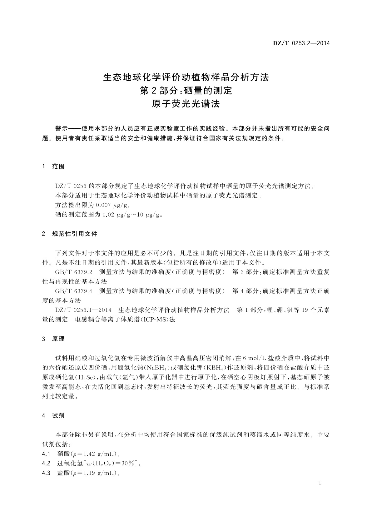 DZ/T 0253.2-2014 生态地球化学评价动植物样品分析方法　第2部分：硒量的测定　原子荧光光谱法