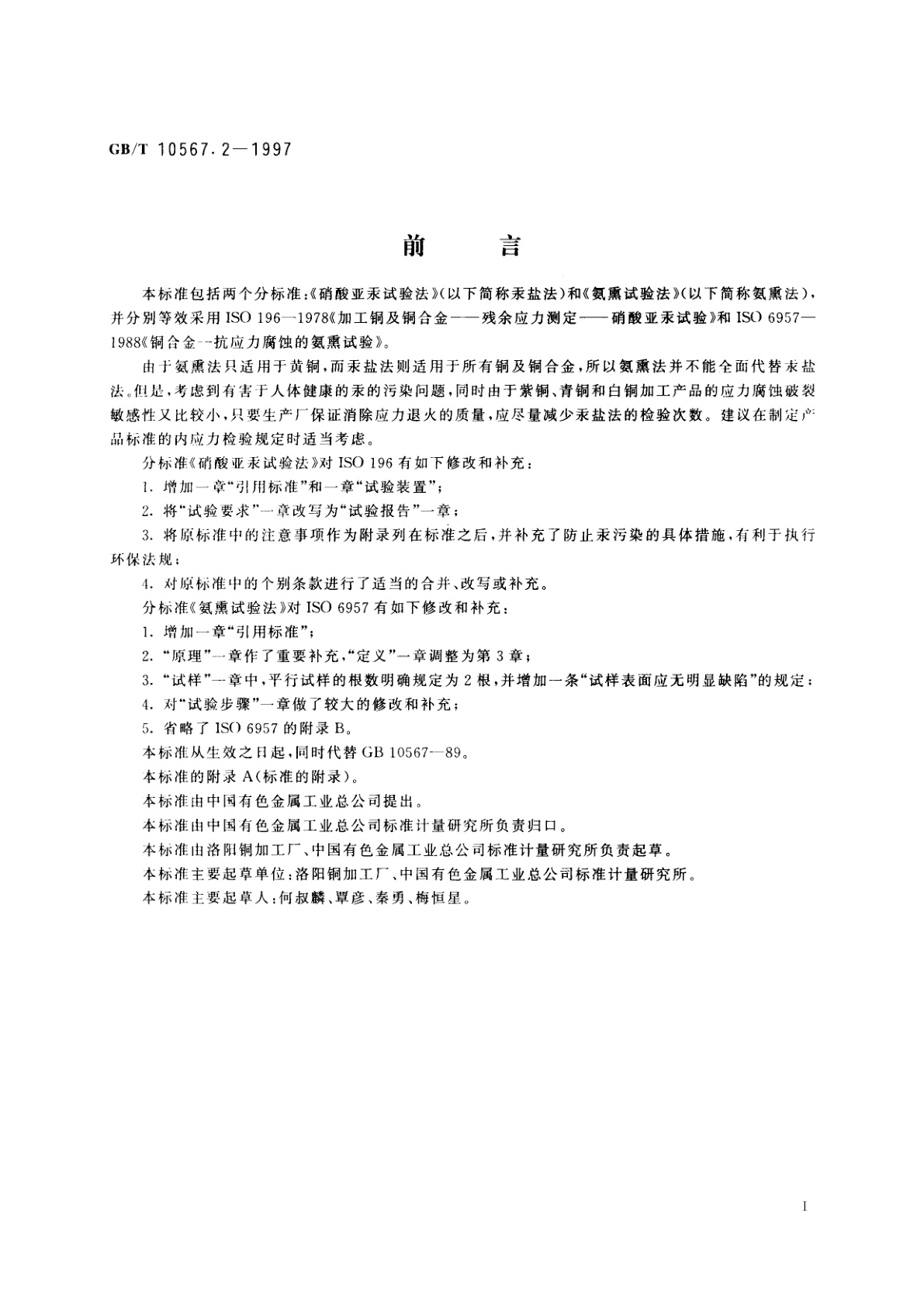 GB/T 10567.2-1997 铜及铜合金加工材残余应力检验方法　氨熏试验方法