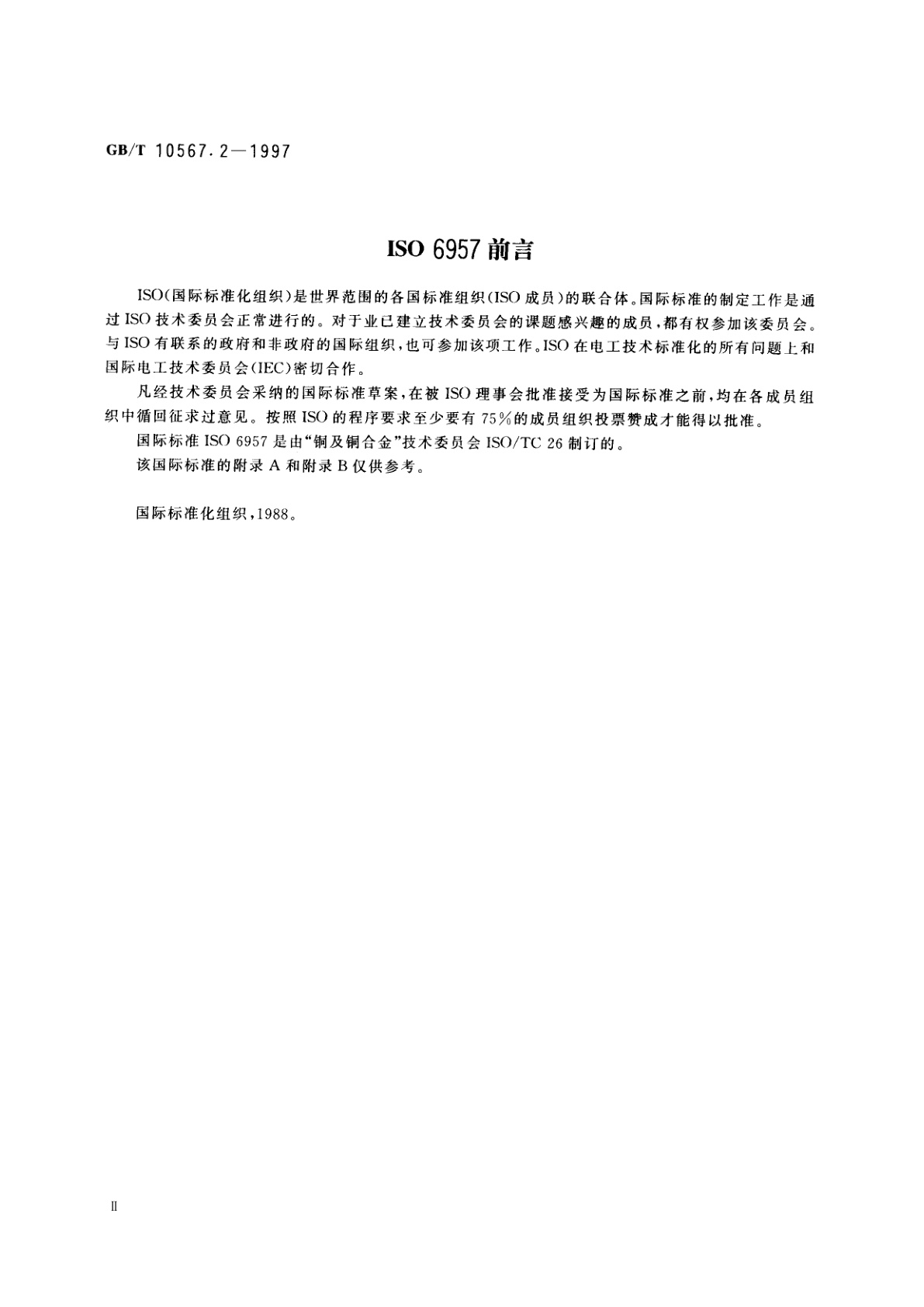 GB/T 10567.2-1997 铜及铜合金加工材残余应力检验方法　氨熏试验方法