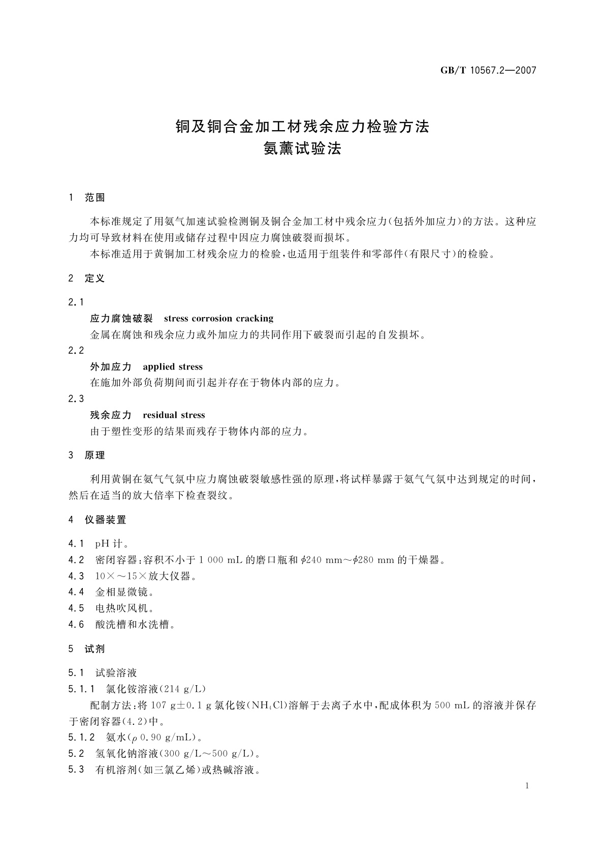 GB/T 10567.2-2007 铜及铜合金加工材残余应力检验方法　氨薰试验法