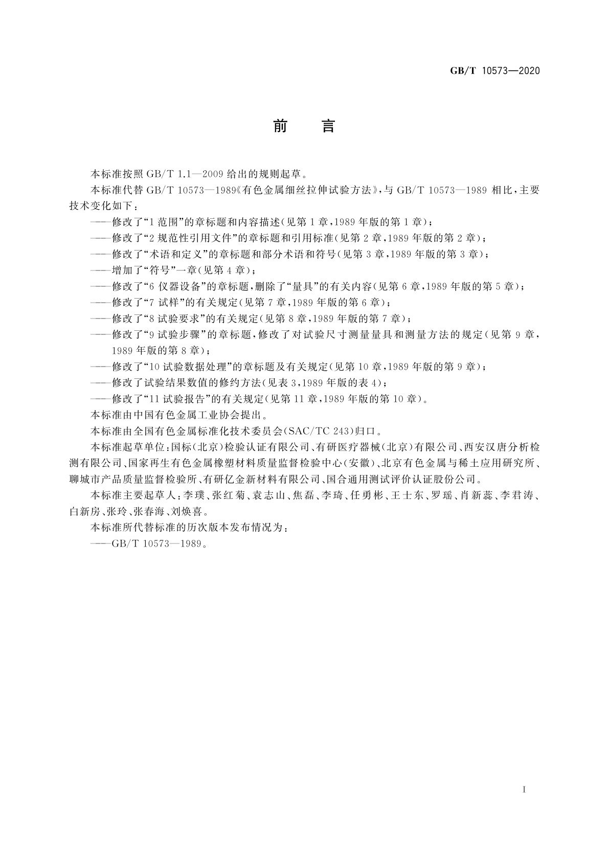 GB/T 10573-2020 有色金属细丝拉伸试验方法