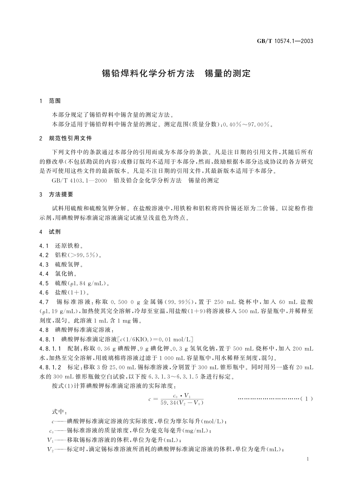 GB/T 10574.1-2003 锡铅焊料化学分析方法　锡量的测定