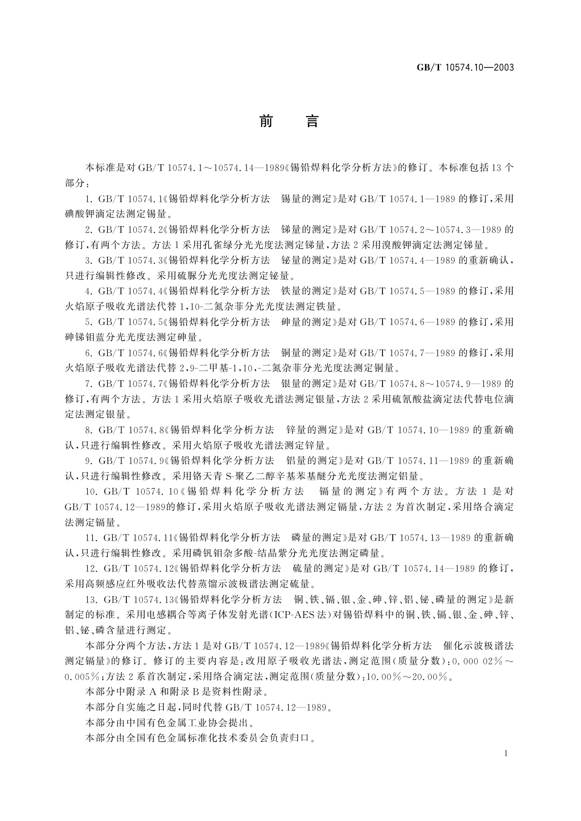 GB/T 10574.10-2003 锡铅焊料化学分析方法　镉量的测定