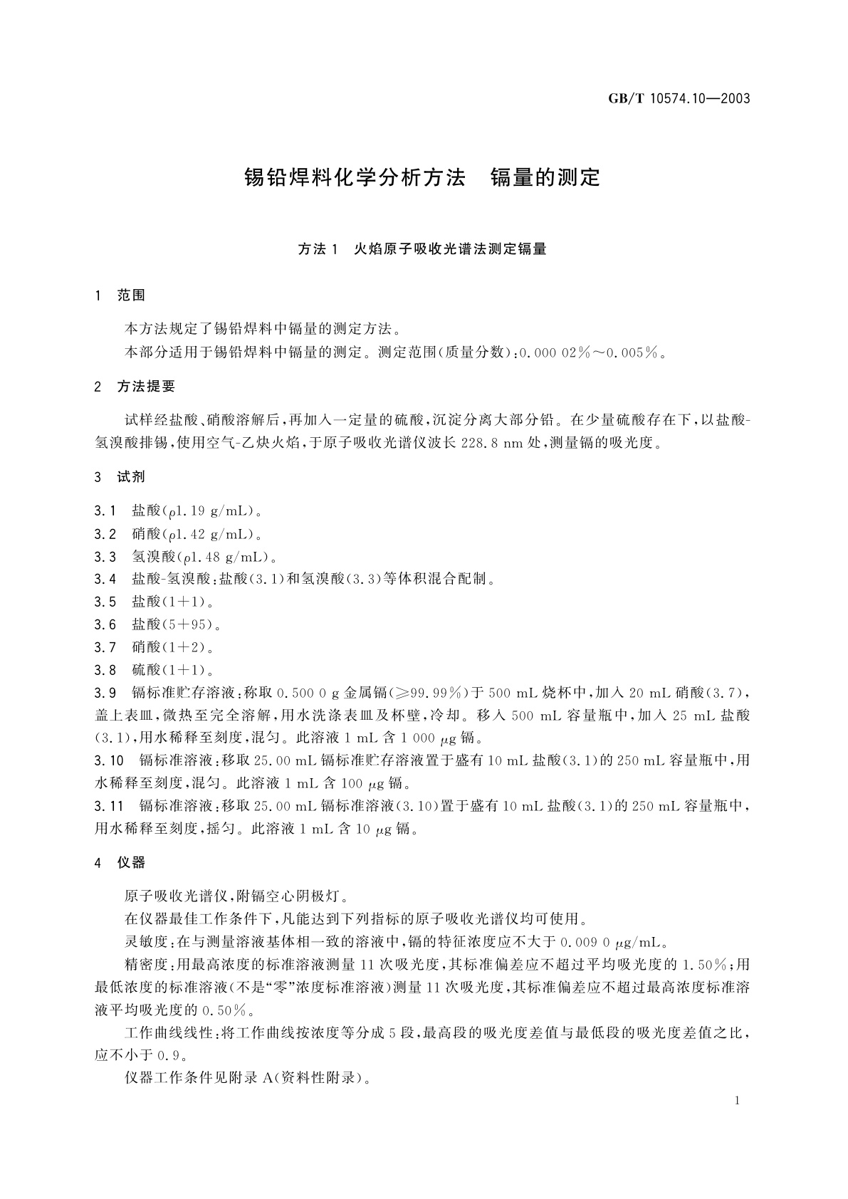 GB/T 10574.10-2003 锡铅焊料化学分析方法　镉量的测定