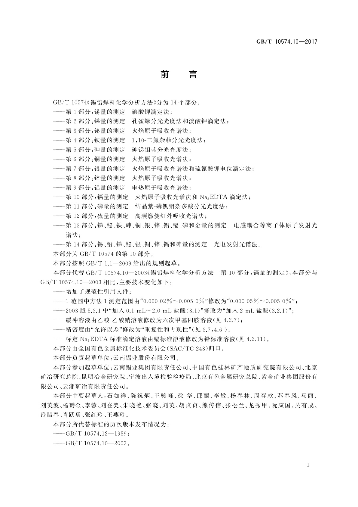 GB/T 10574.10-2017 锡铅焊料化学分析方法　第10部分：镉量的测定　火焰原子吸收光谱法和Na2EDTA滴定法