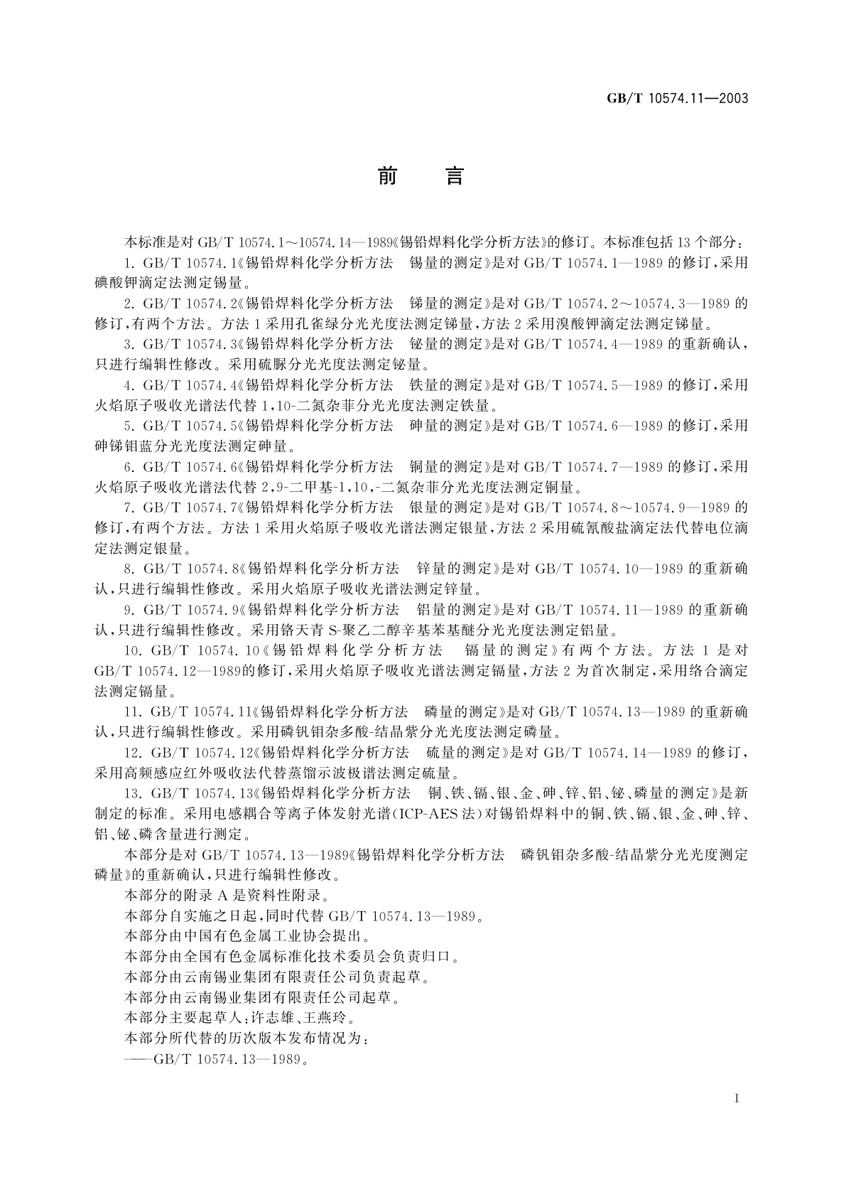 GB/T 10574.11-2003 锡铅焊料化学分析方法　磷量的测定