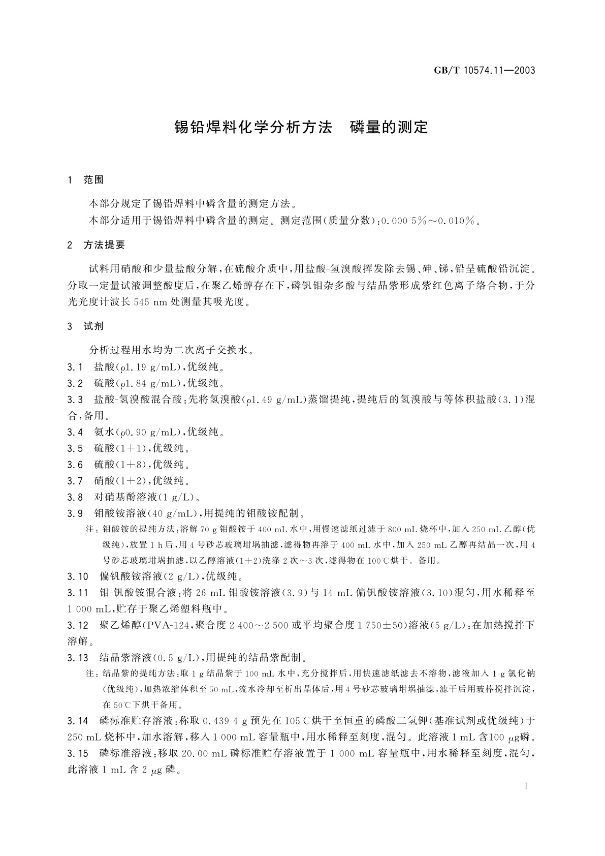 GB/T 10574.11-2003 锡铅焊料化学分析方法　磷量的测定