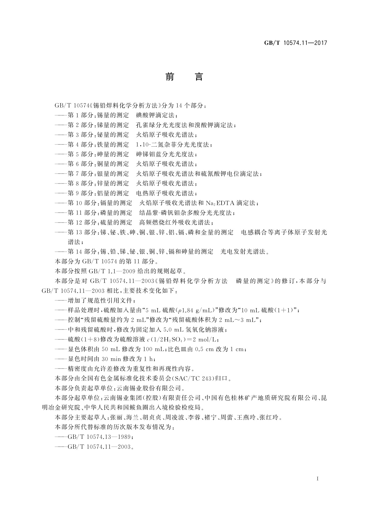 GB/T 10574.11-2017 锡铅焊料化学分析方法　第11部分：磷量的测定　结晶紫-磷钒钼杂多酸分光光度法