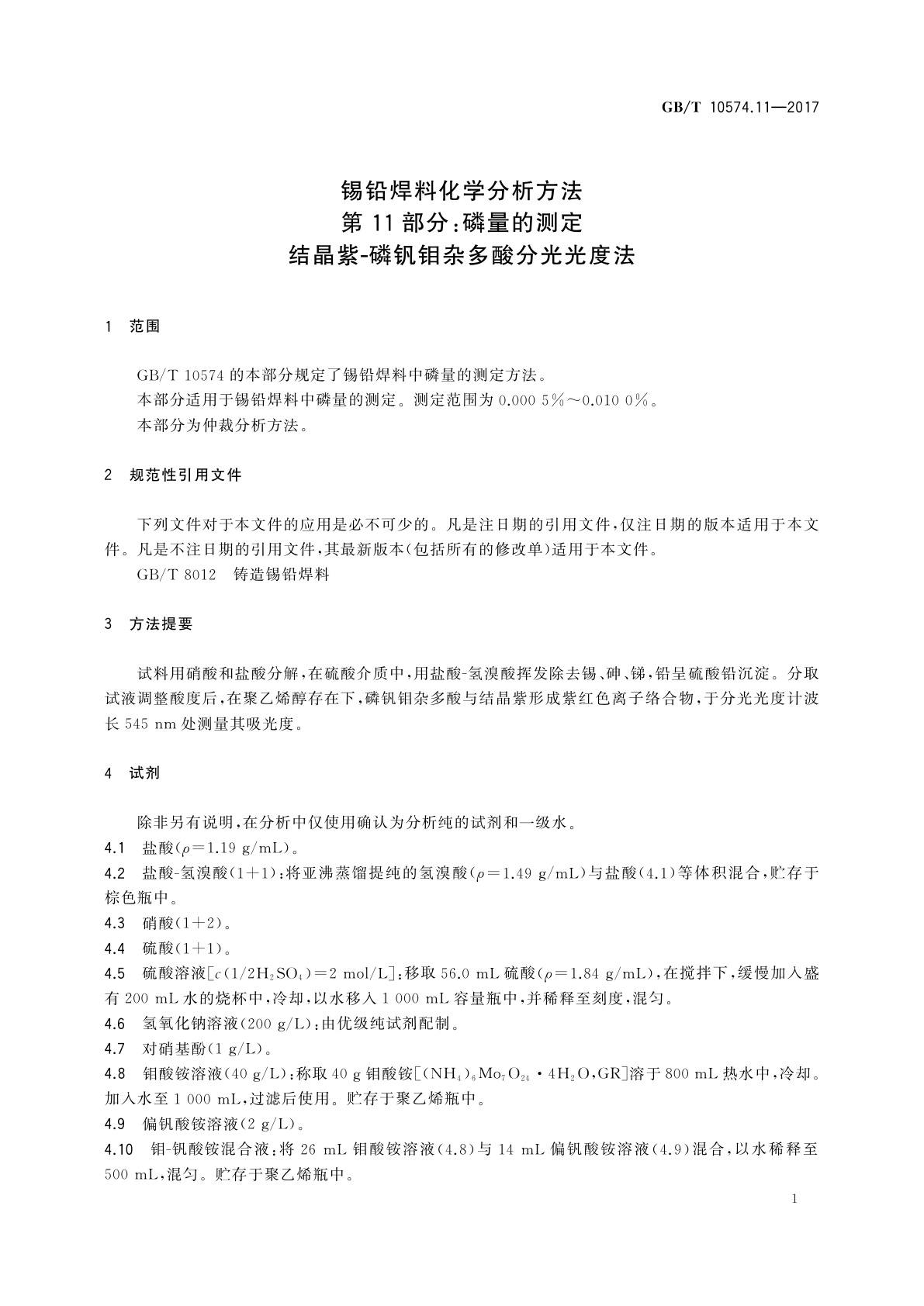 GB/T 10574.11-2017 锡铅焊料化学分析方法　第11部分：磷量的测定　结晶紫-磷钒钼杂多酸分光光度法