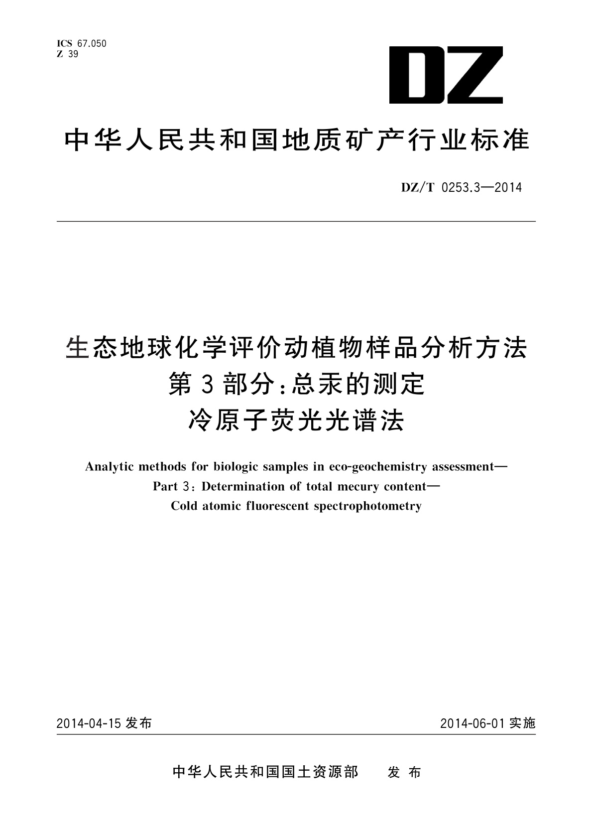 生态地球化学评价动植物样品分析方法　第3部分：总汞的测定　冷原子荧光光谱法.pdf