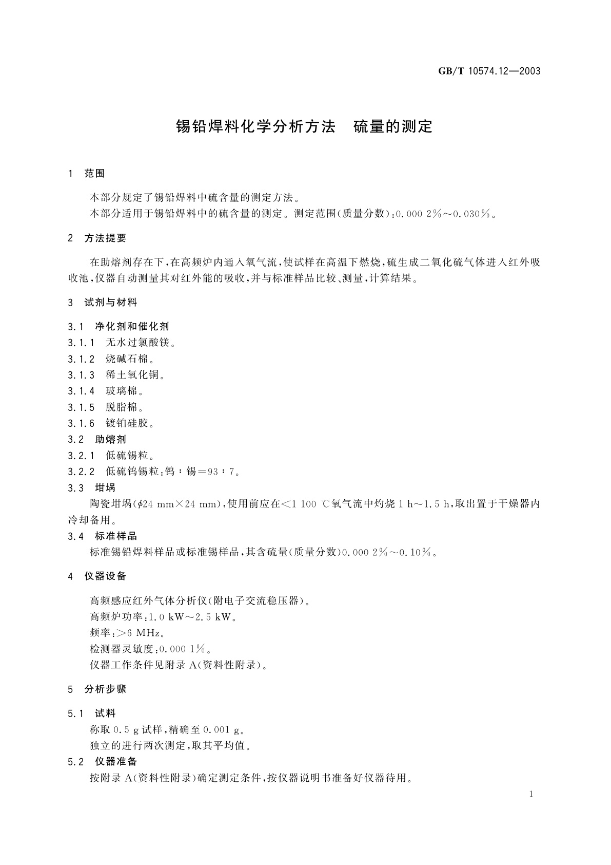 GB/T 10574.12-2003 锡铅焊料化学分析方法　硫量的测定