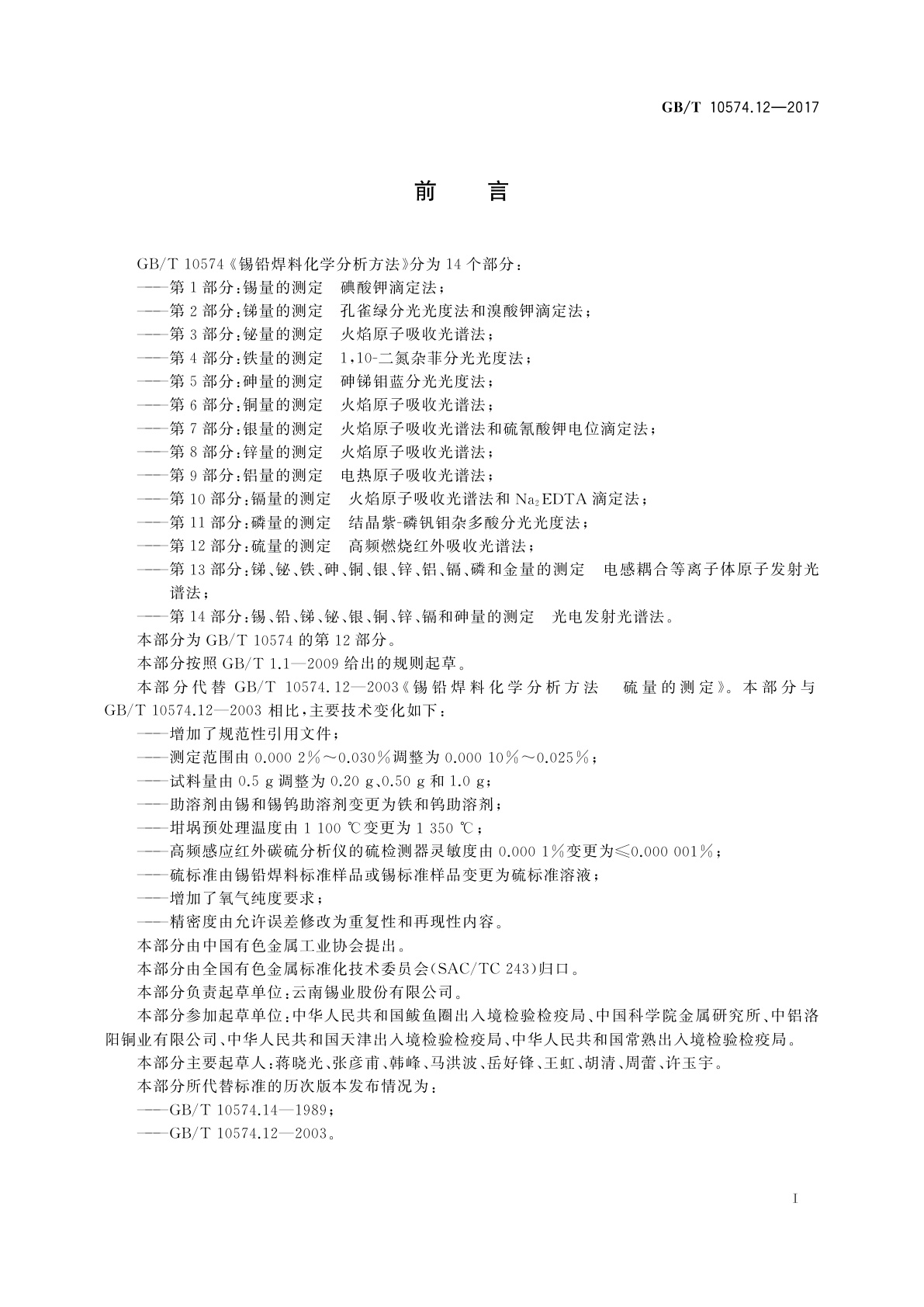 GB/T 10574.12-2017 锡铅焊料化学分析方法　第12部分：硫量的测定  高频燃烧红外吸收光谱法