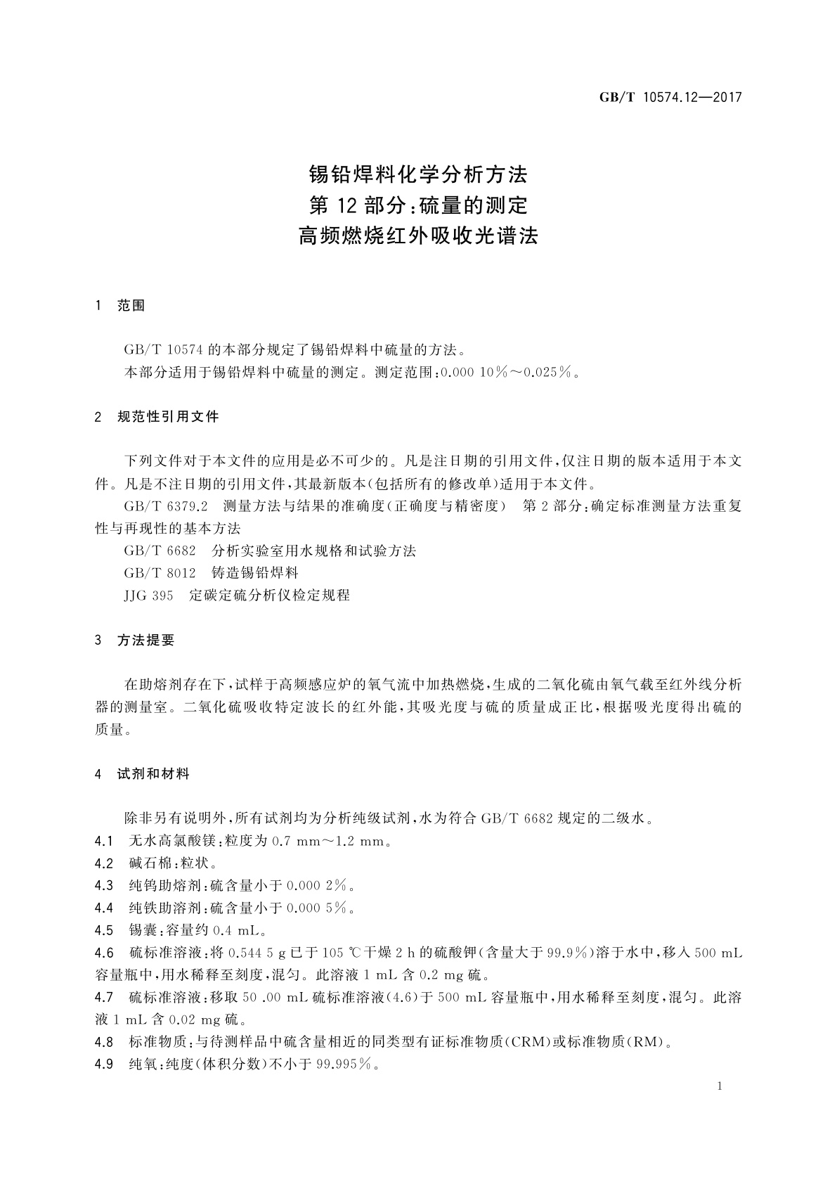 GB/T 10574.12-2017 锡铅焊料化学分析方法　第12部分：硫量的测定  高频燃烧红外吸收光谱法