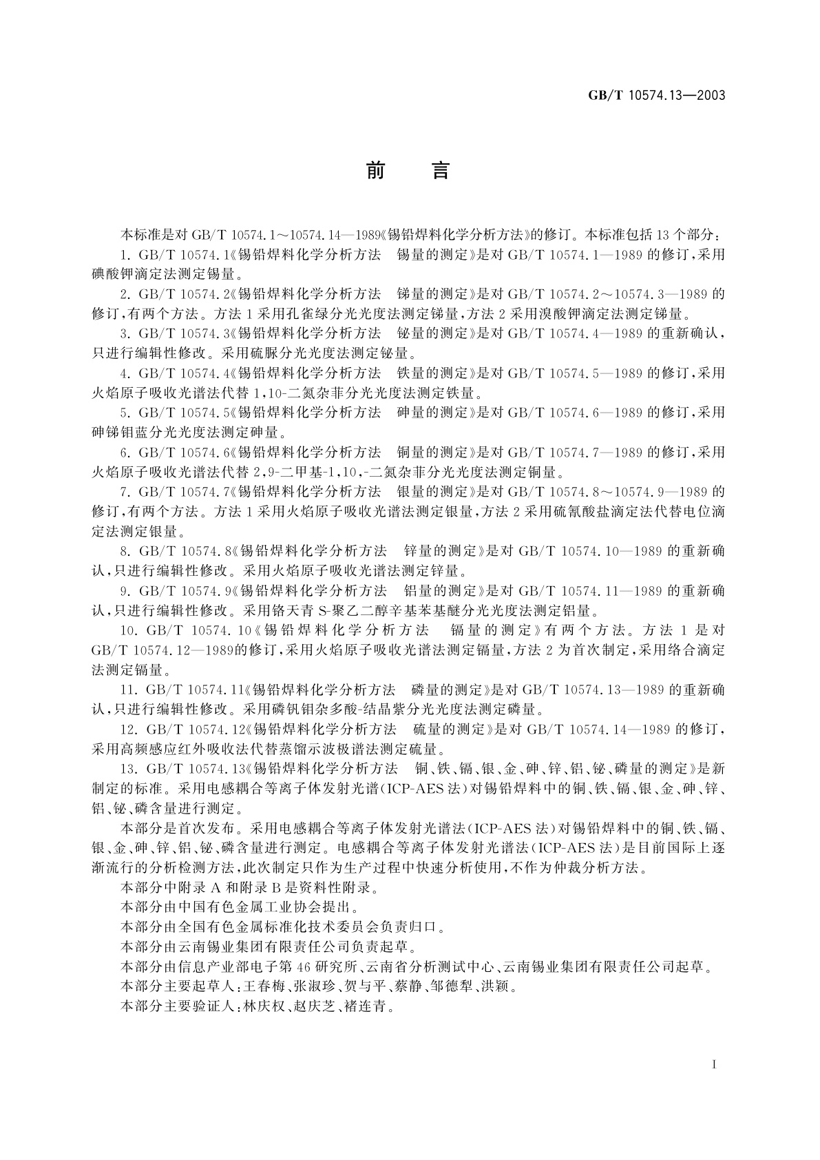 GB/T 10574.13-2003 锡铅焊料化学分析方法　铜、铁、镉、银、金、砷、锌、铝、铋、磷量的测定