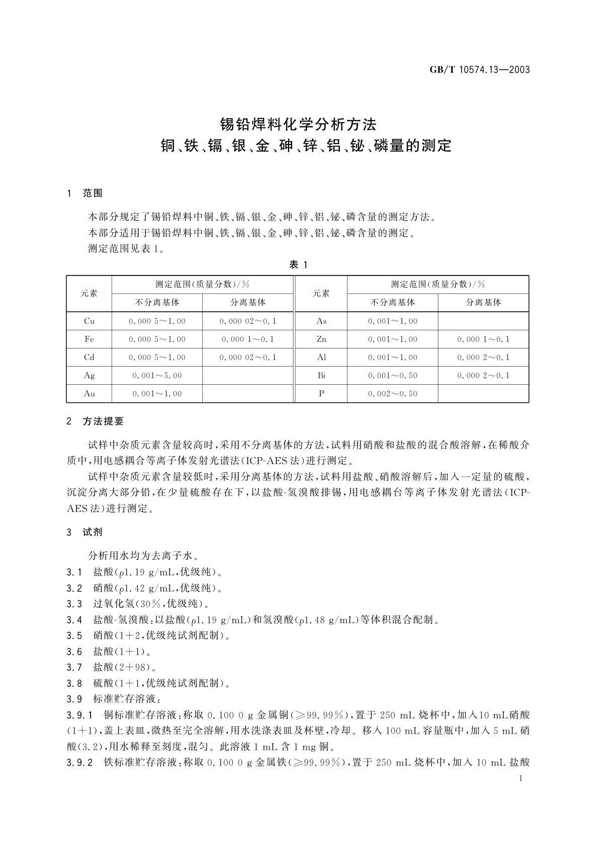 GB/T 10574.13-2003 锡铅焊料化学分析方法　铜、铁、镉、银、金、砷、锌、铝、铋、磷量的测定