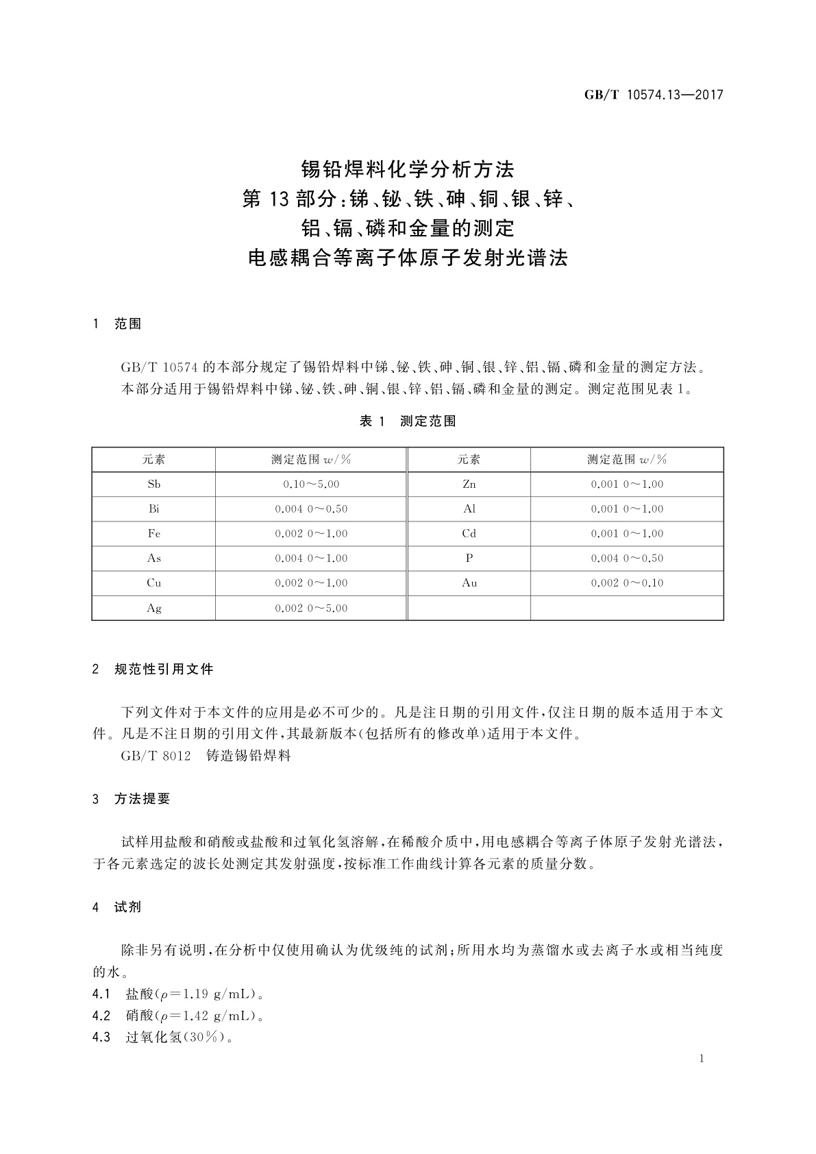 GB/T 10574.13-2017 锡铅焊料化学分析方法　第13部分：锑、铋、铁、砷、铜、银、锌、铝、镉、磷和金量的测定　电感耦合等离子体原子发射光谱法