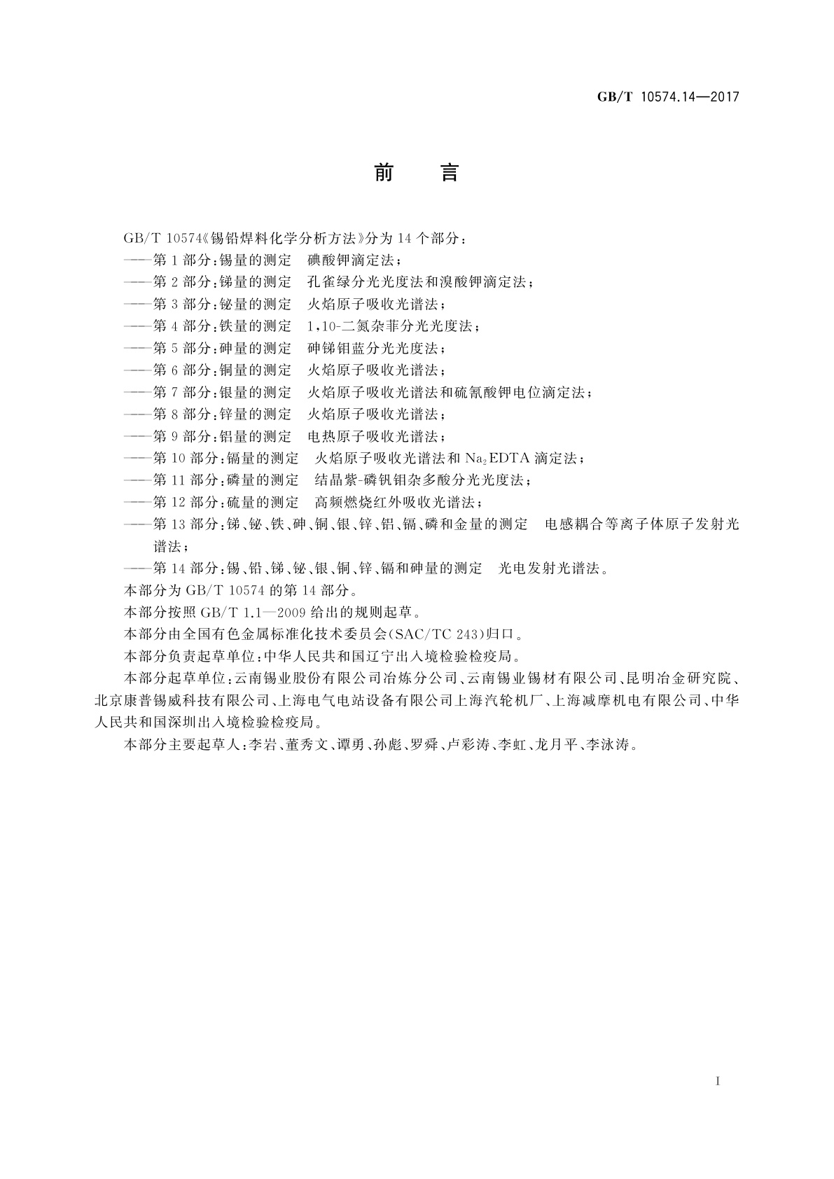 GB/T 10574.14-2017 锡铅焊料化学分析方法  第14部分：锡、铅、锑、铋、银、铜、锌、镉和砷量的测定　光电发射光谱法