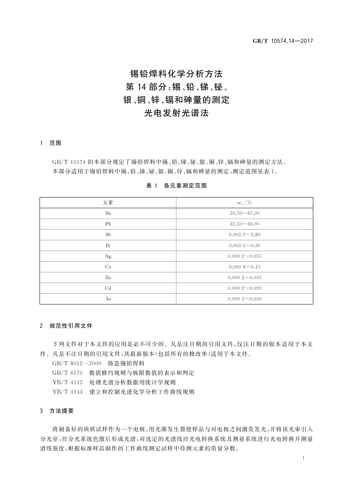 GB/T 10574.14-2017 锡铅焊料化学分析方法  第14部分：锡、铅、锑、铋、银、铜、锌、镉和砷量的测定　光电发射光谱法