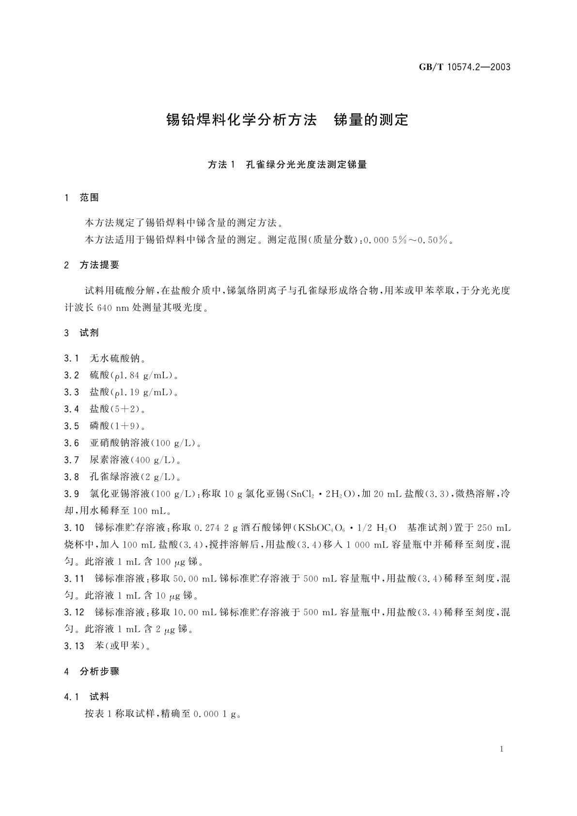 GB/T 10574.2-2003 锡铅焊料化学分析方法　锑量的测定