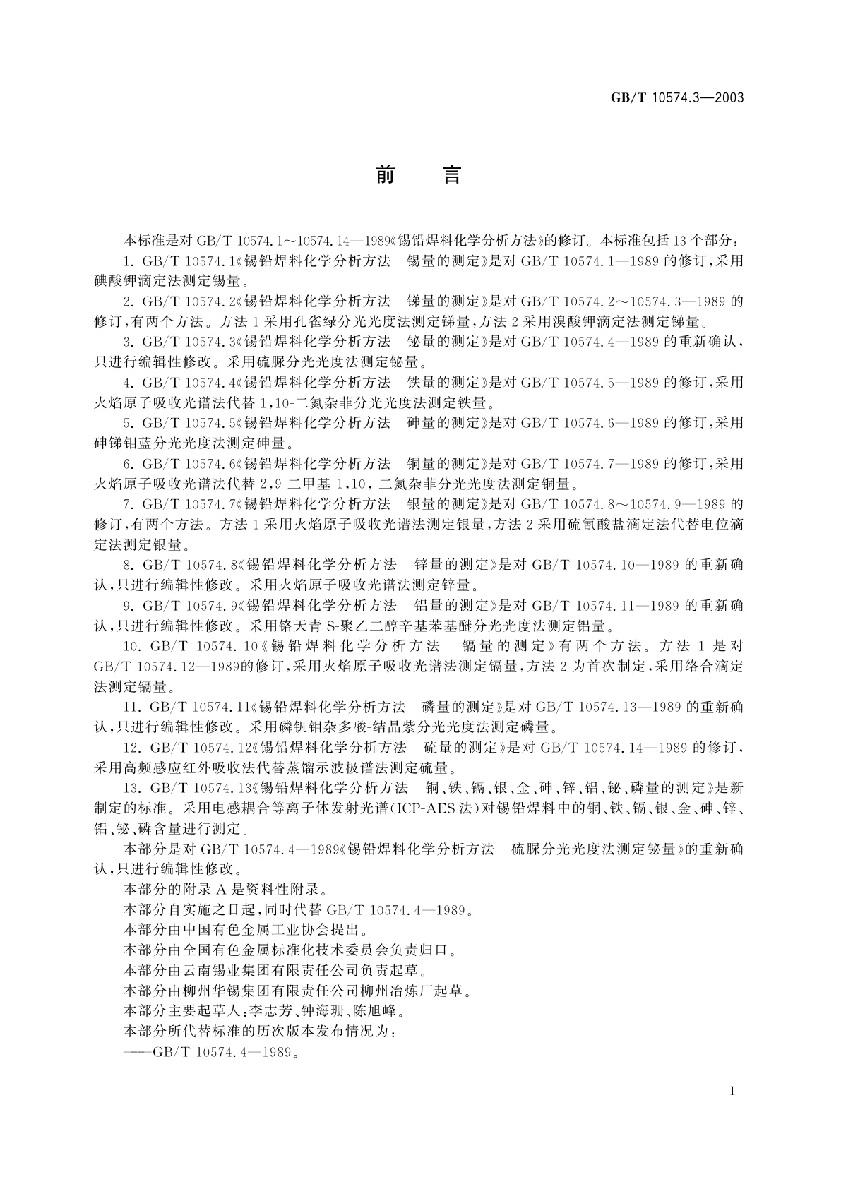 GB/T 10574.3-2003 锡铅焊料化学分析方法　铋量的测定